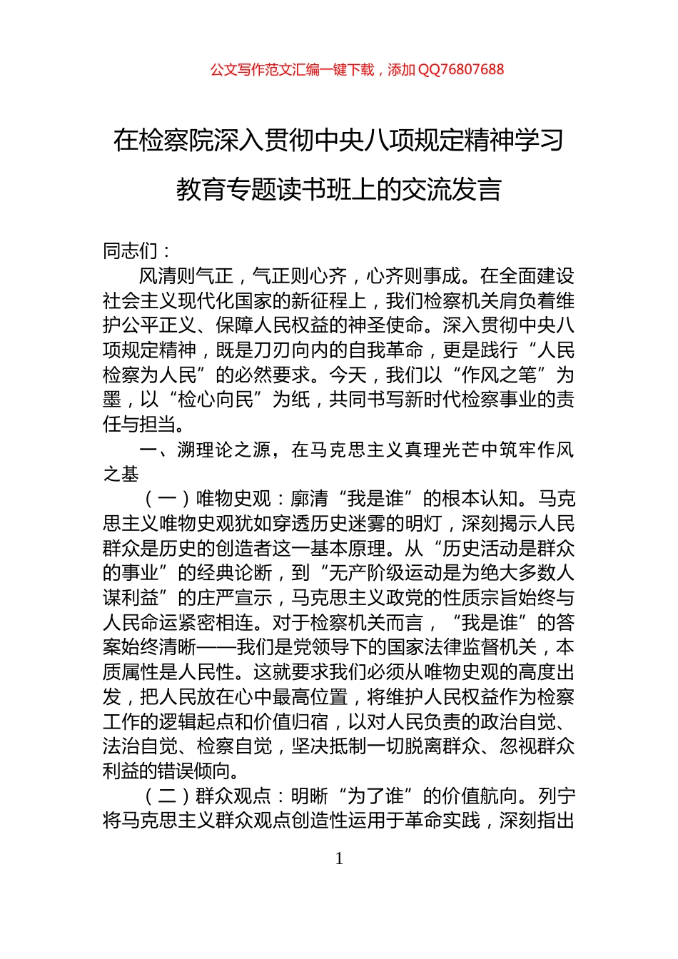 在检察院深入贯彻中央八项规定精神学习教育专题读书班上的交流发言_第1页