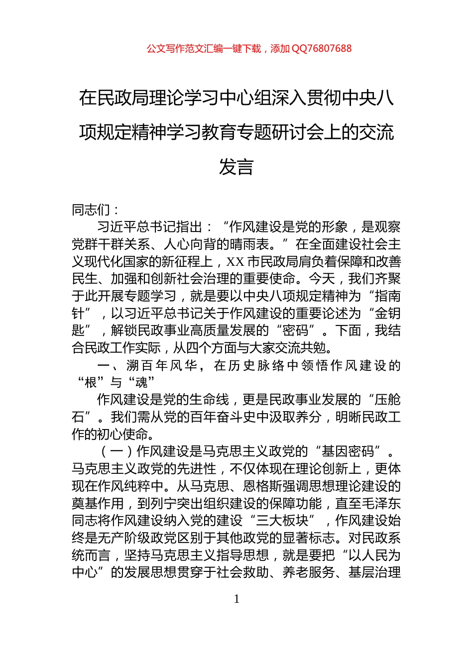 在民政局理论学习中心组深入贯彻中央八项规定精神学习教育专题研讨会上的交流发言_第1页