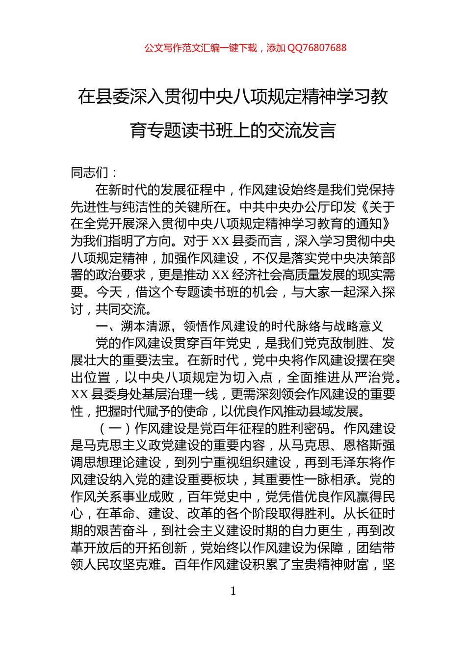 在县委深入贯彻中央八项规定精神学习教育专题读书班上的交流发言_第1页