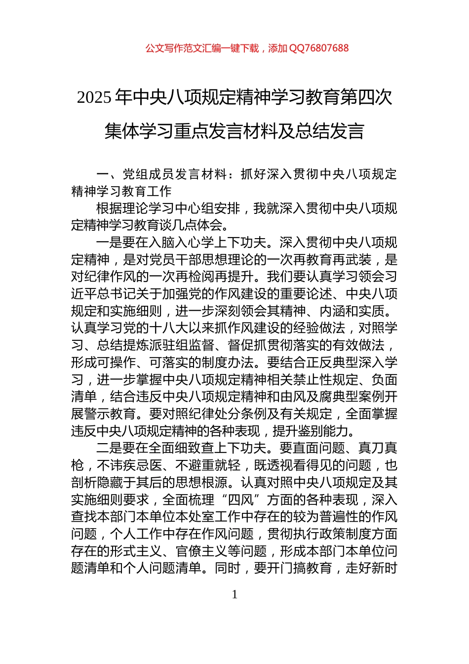 2025年中央八项规定精神学习教育第四次集体学习重点发言材料及总结发言_第1页