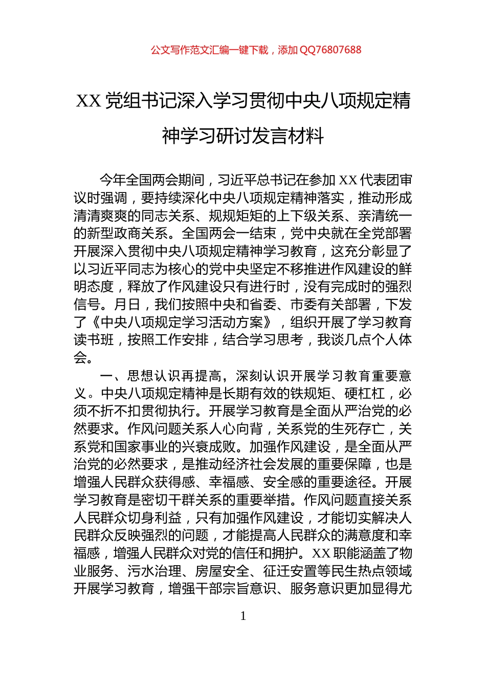 XX党组书记深入学习贯彻中央八项规定精神学习研讨发言材料_第1页