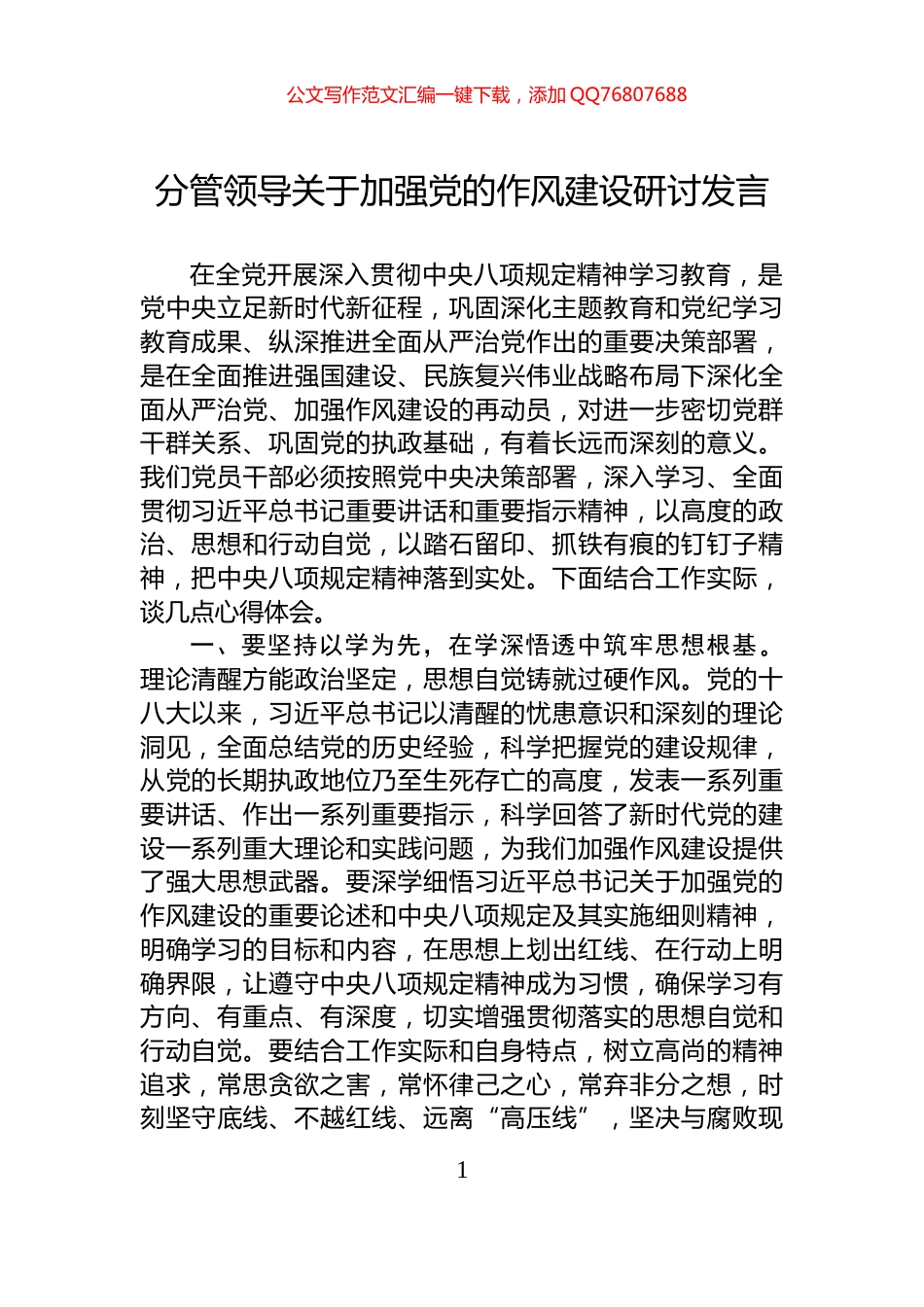 分管领导关于加强党的作风建设研讨发言_第1页