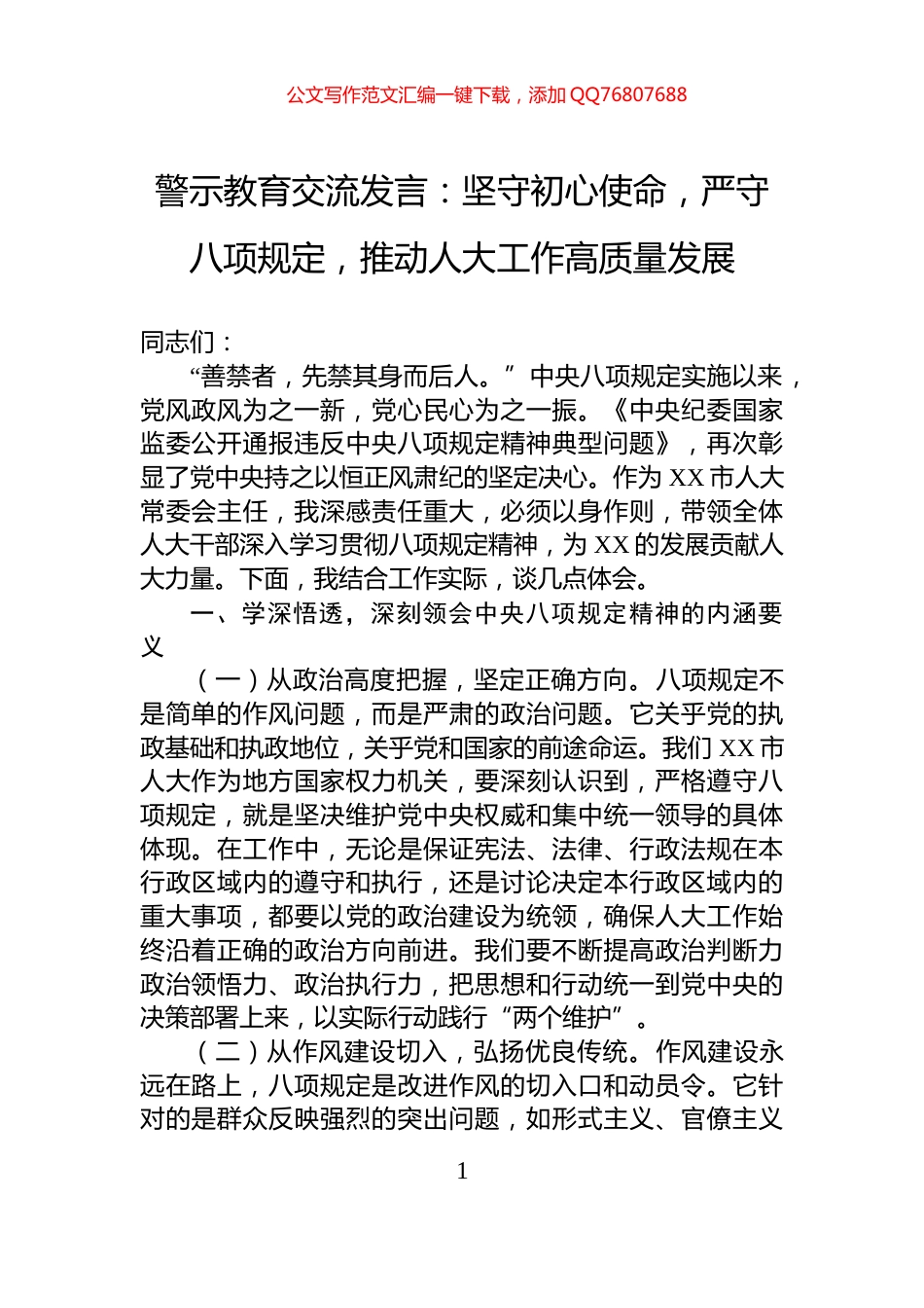 警示教育交流发言：坚守初心使命，严守八项规定，推动人大工作高质量发展_第1页