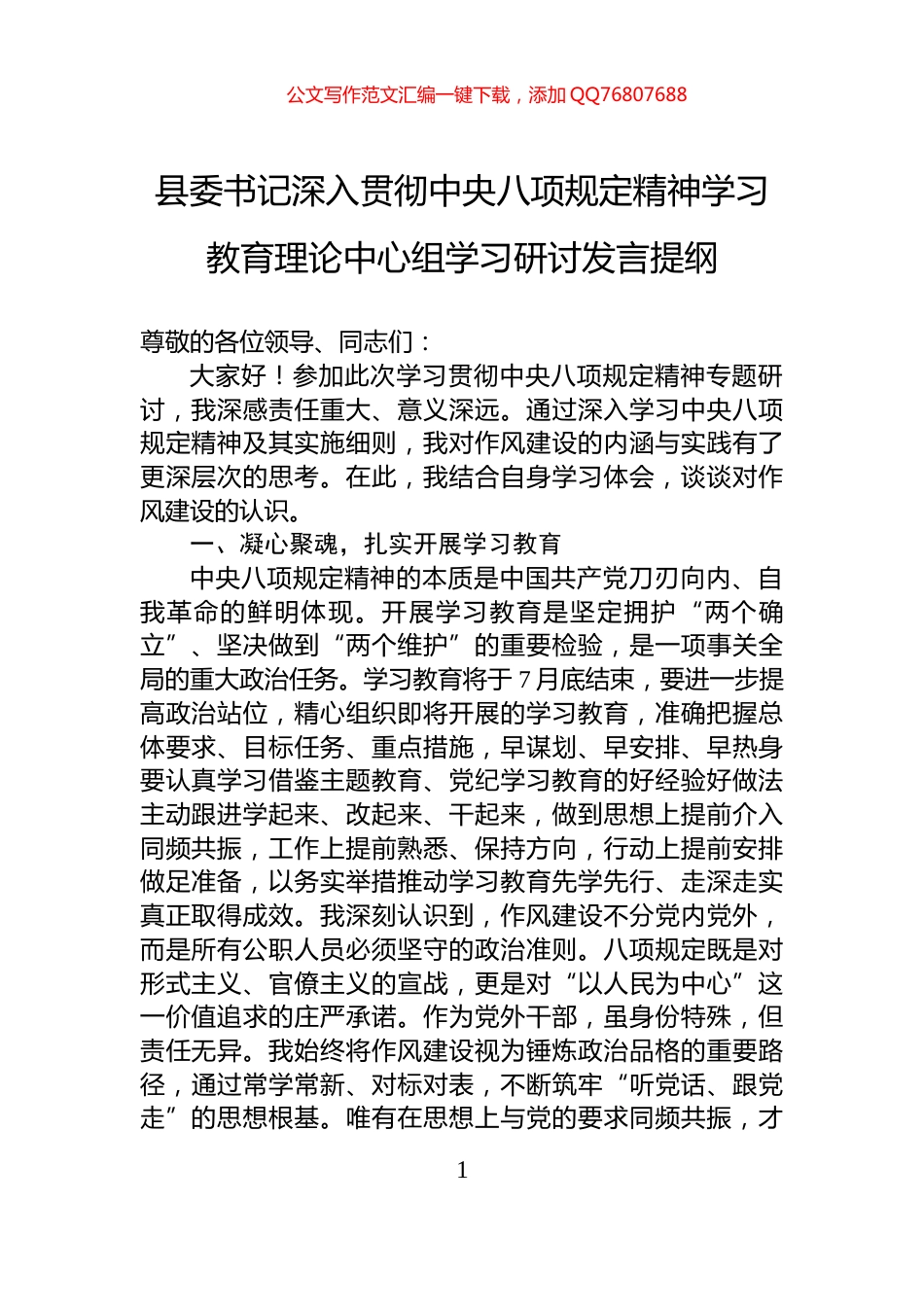 县委书记深入贯彻中央八项规定精神学习教育理论中心组学习研讨发言提纲_第1页