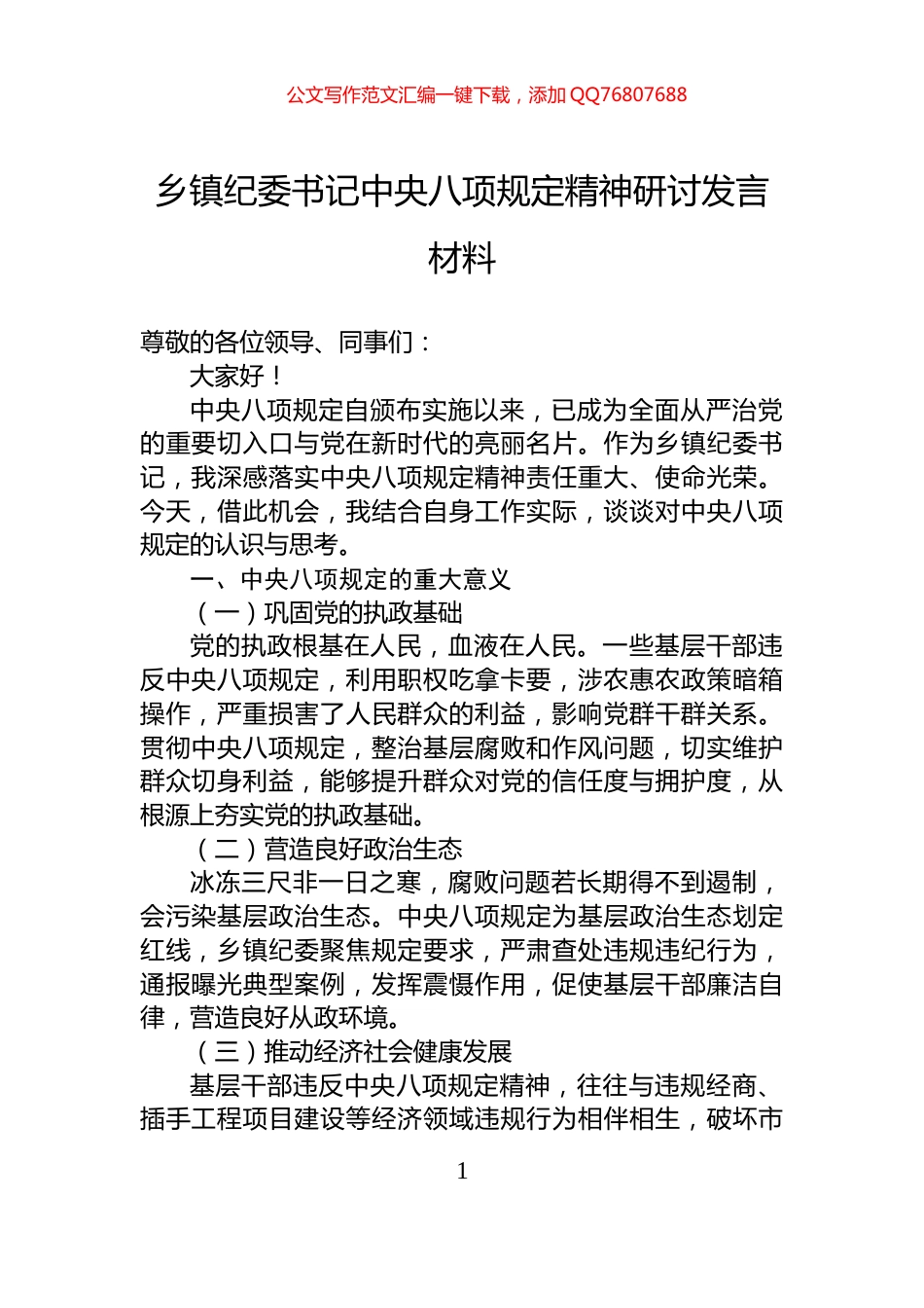 乡镇纪委书记中央八项规定精神研讨发言材料_第1页