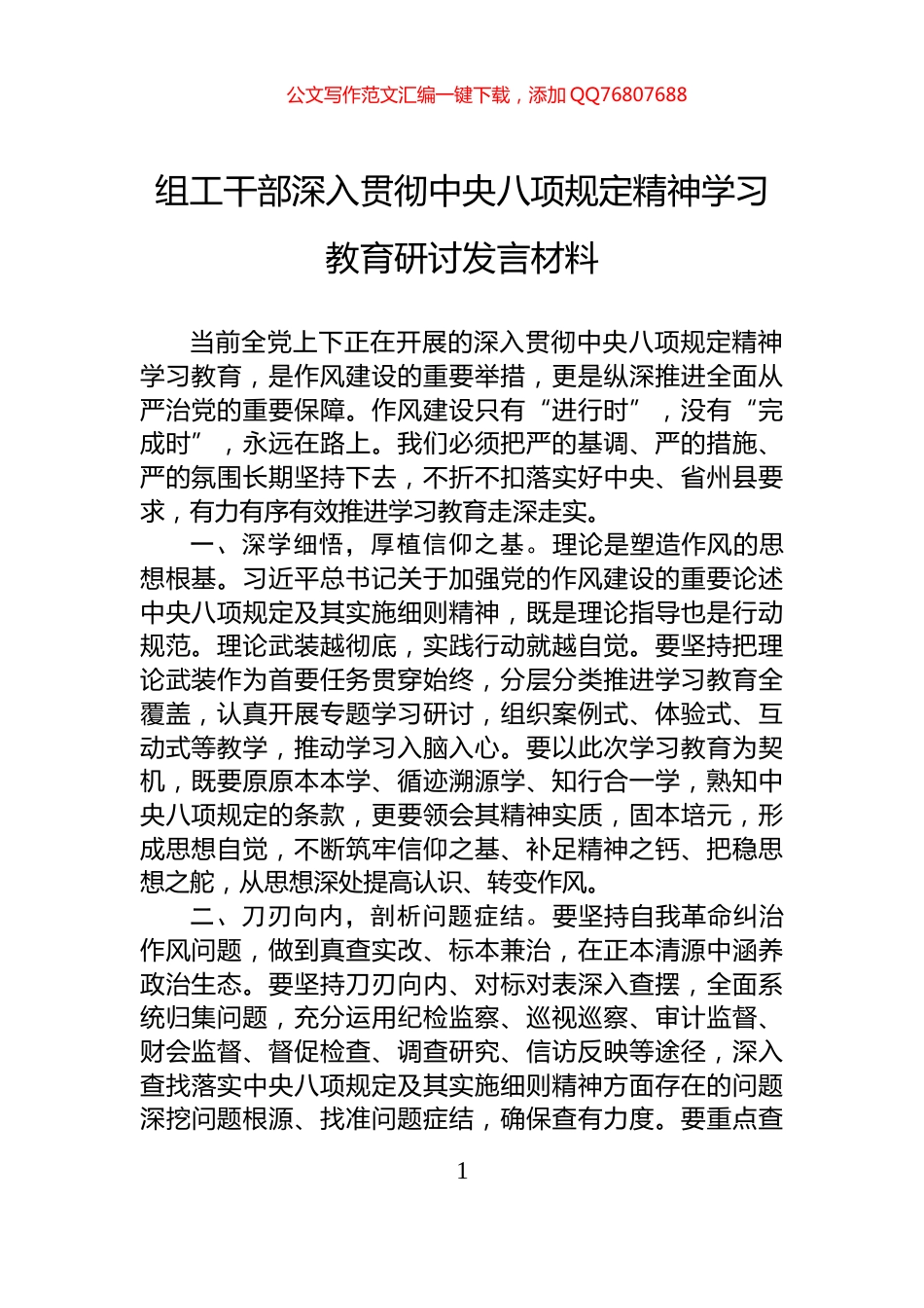 组工干部深入贯彻中央八项规定精神学习教育研讨发言材料_第1页