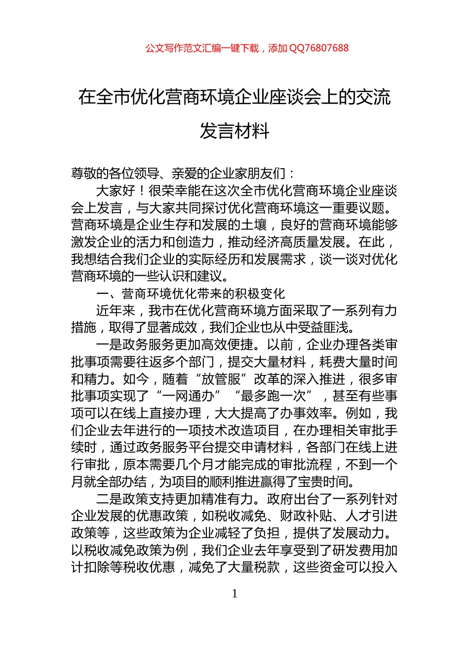 在全市优化营商环境企业座谈会上的交流发言材料_第1页