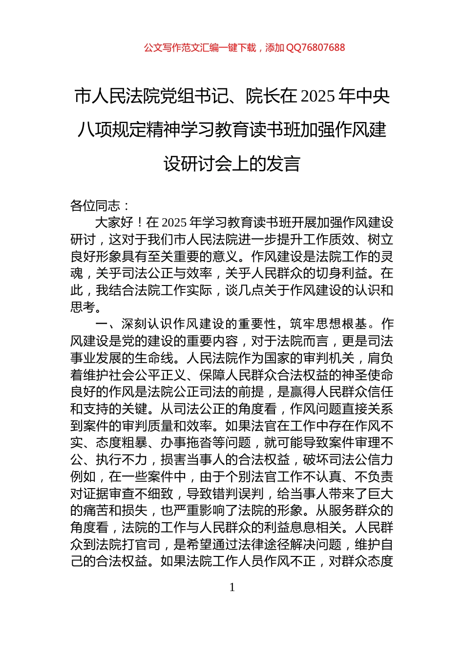 市人民法院党组书记、院长在2025年中央八项规定精神学习教育读书班加强作风建设研讨会上的发言_第1页