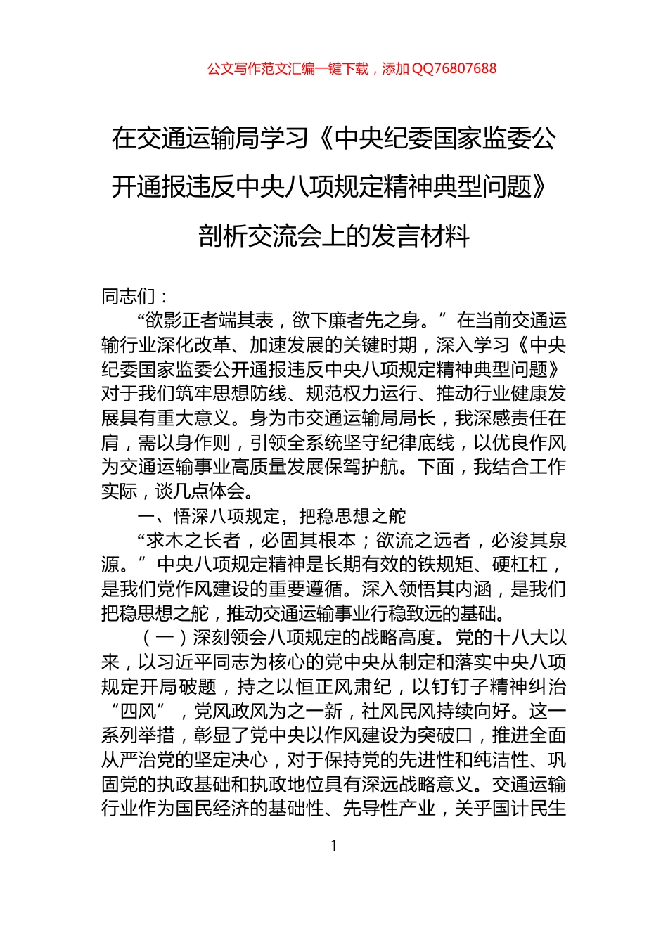 在交通运输局学习《中央纪委国家监委公开通报违反中央八项规定精神典型问题》剖析交流会上的发言材料_第1页