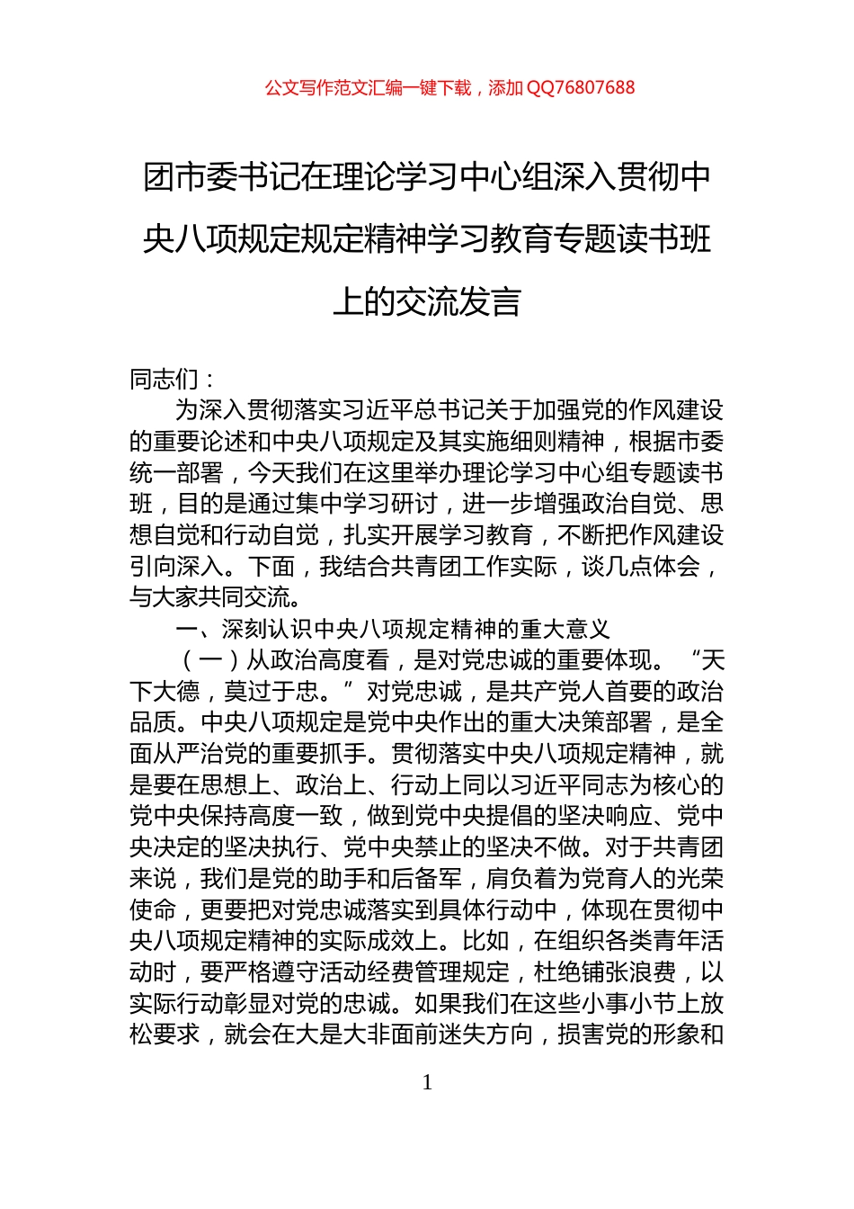 团市委书记在理论学习中心组深入贯彻中央八项规定规定精神学习教育专题读书班上的交流发言_第1页