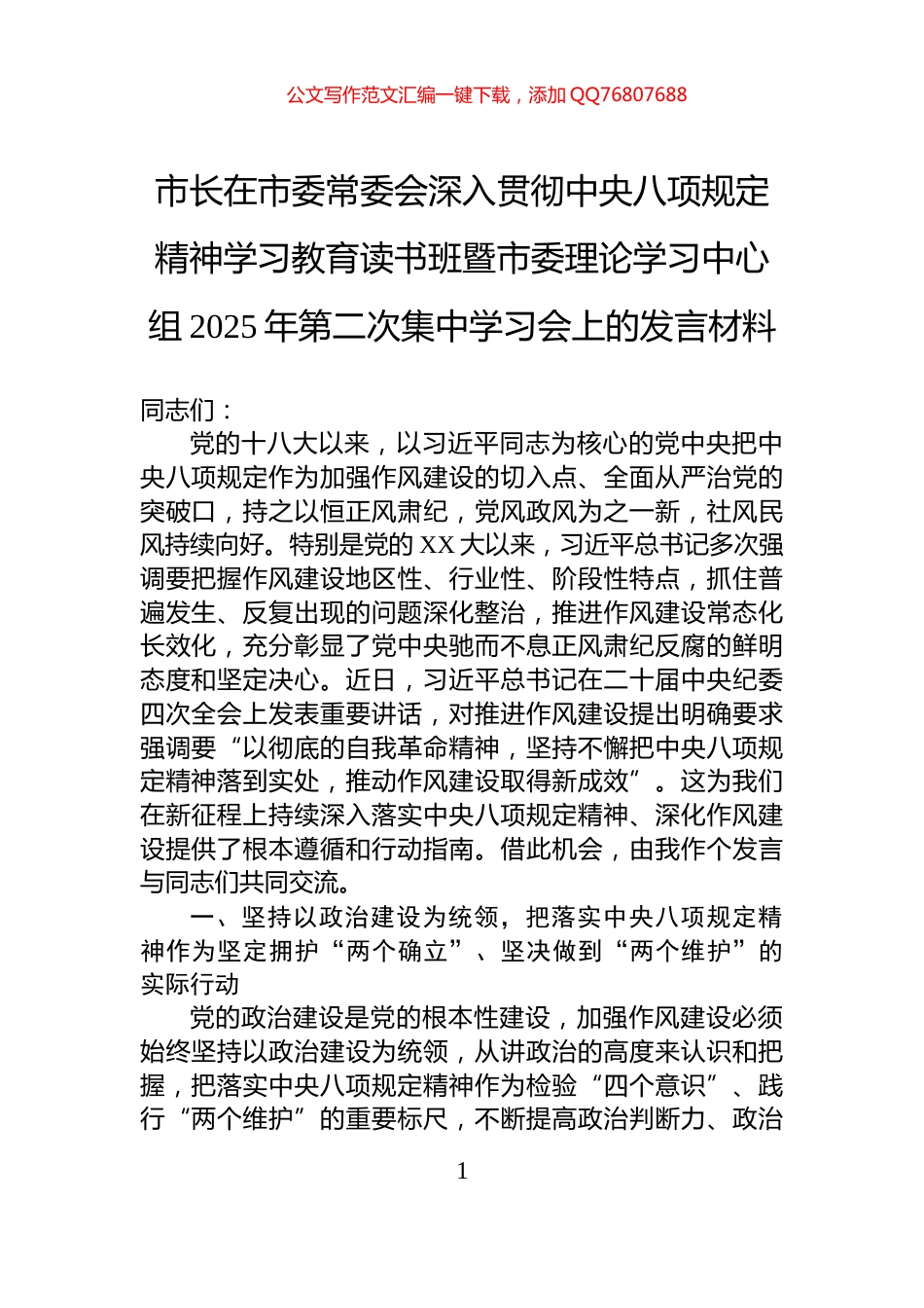 市长在市委常委会深入贯彻中央八项规定精神学习教育读书班暨市委理论学习中心组2025年第二次集中学习会上的发言材料_第1页