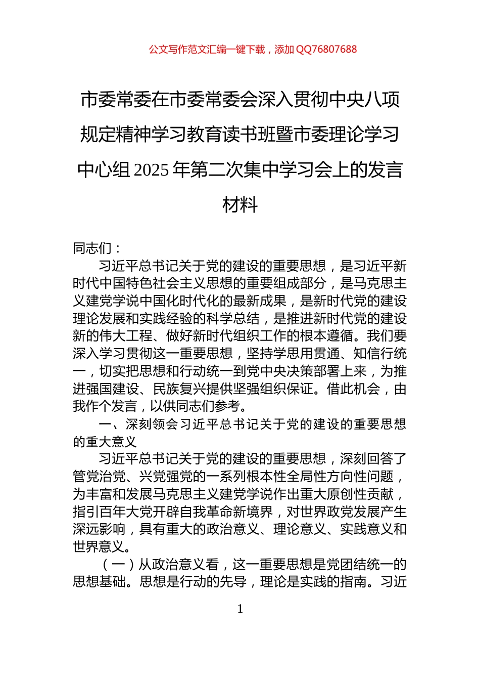 市委常委在市委常委会深入贯彻中央八项规定精神学习教育读书班暨市委理论学习中心组2025年第二次集中学习会上的发言材料_第1页
