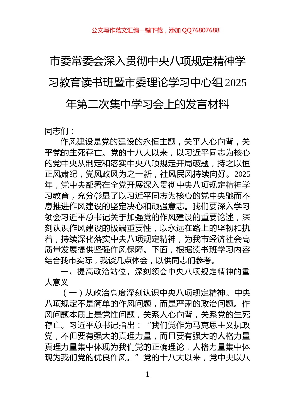 市委常委会深入贯彻中央八项规定精神学习教育读书班暨市委理论学习中心组2025年第二次集中学习会上的发言材料_第1页