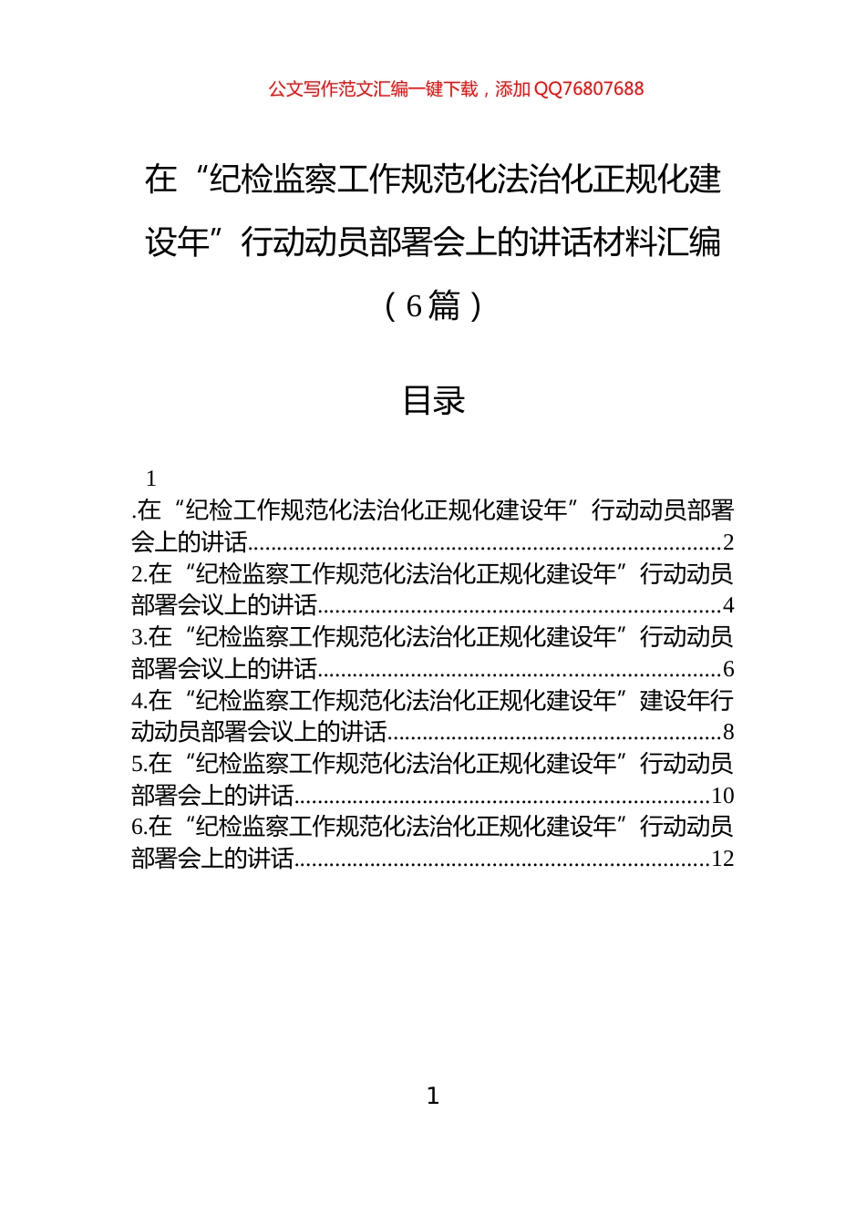 在“纪检监察工作规范化法治化正规化建设年”行动动员部署会上的讲话材料汇编（6篇）_第1页