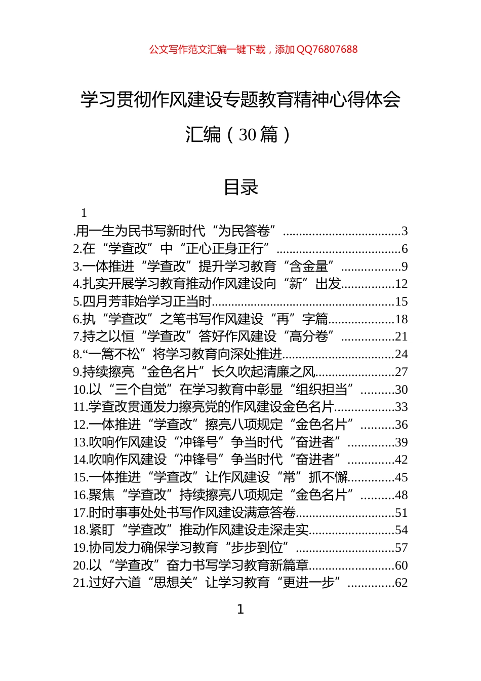 学习贯彻作风建设专题教育精神心得体会汇编（30篇）_第1页
