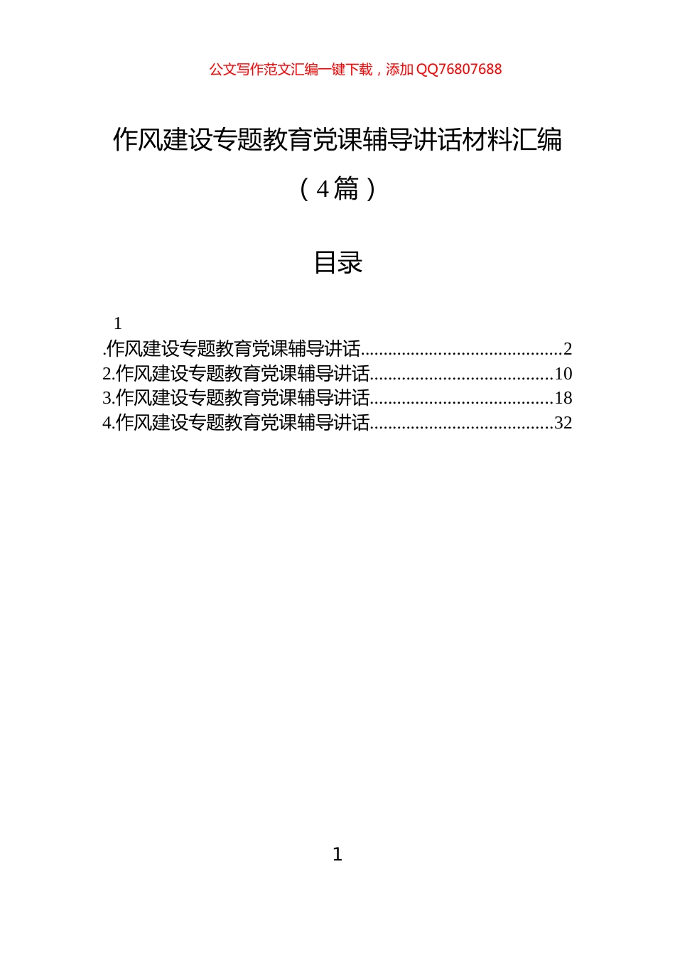 作风建设专题教育党课辅导讲话材料汇编（4篇）_第1页
