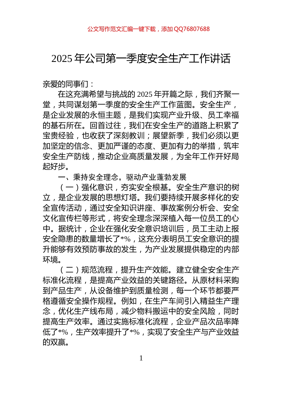 2025年公司第一季度安全生产工作讲话_第1页