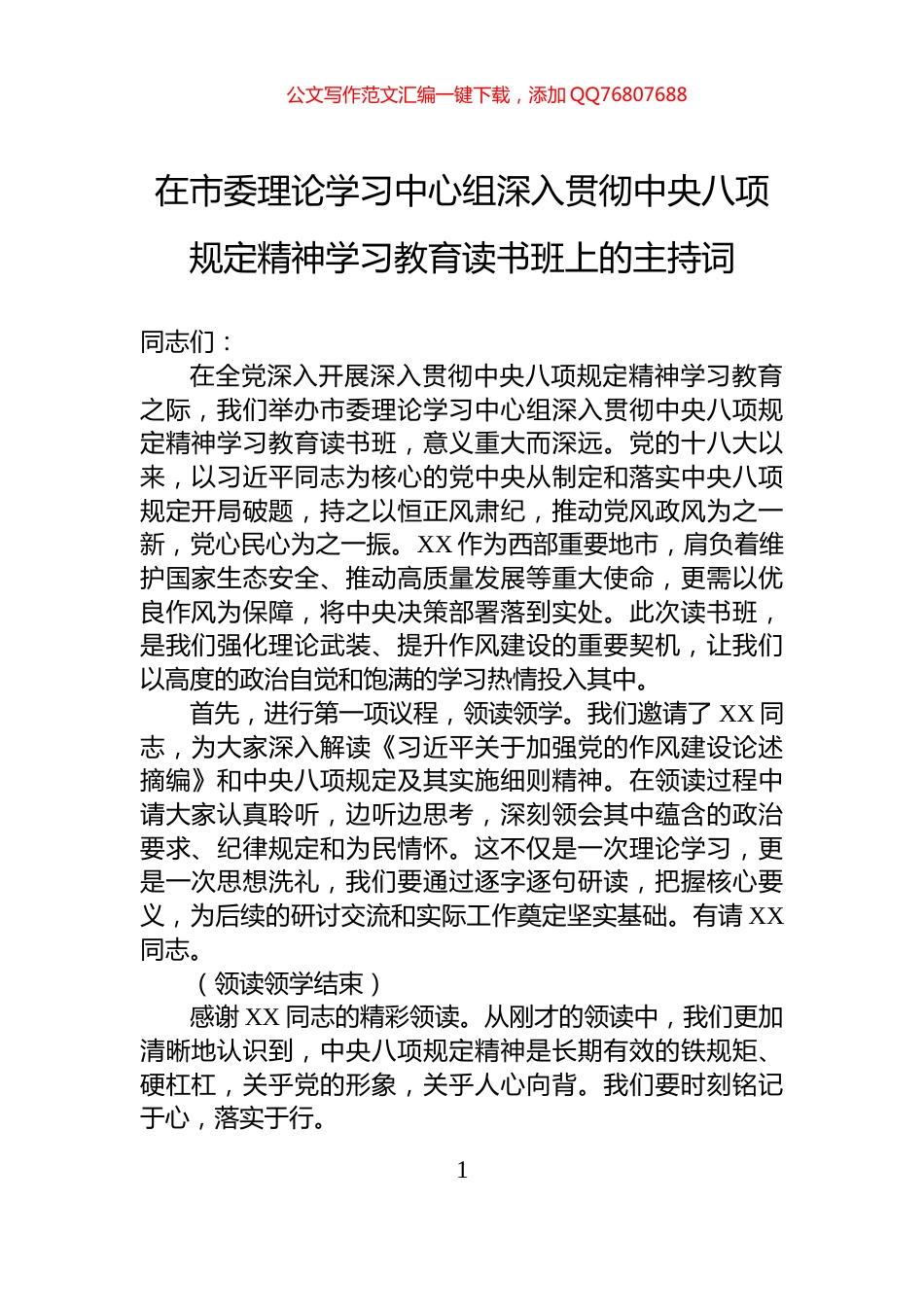 在市委理论学习中心组深入贯彻中央八项规定精神学习教育读书班上的主持词_第1页