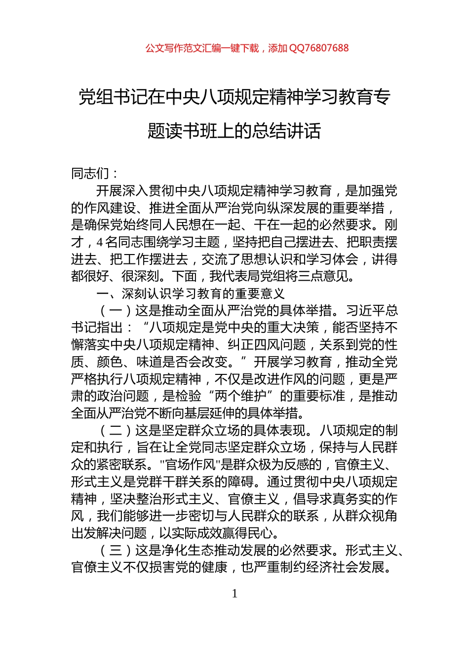 党组书记在中央八项规定精神学习教育专题读书班上的总结讲话_第1页