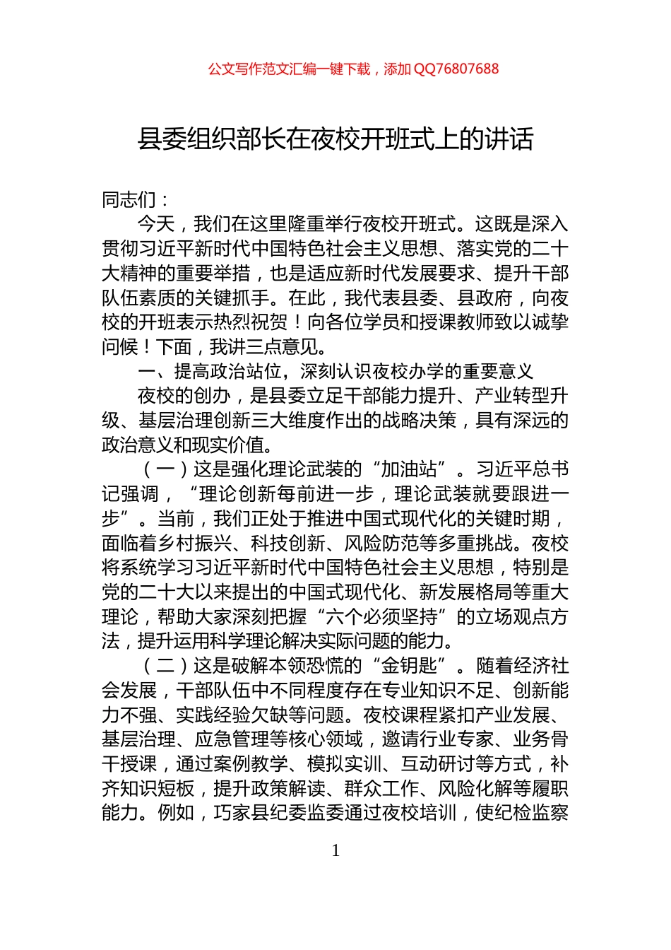 县委组织部长在夜校开班式上的讲话_第1页