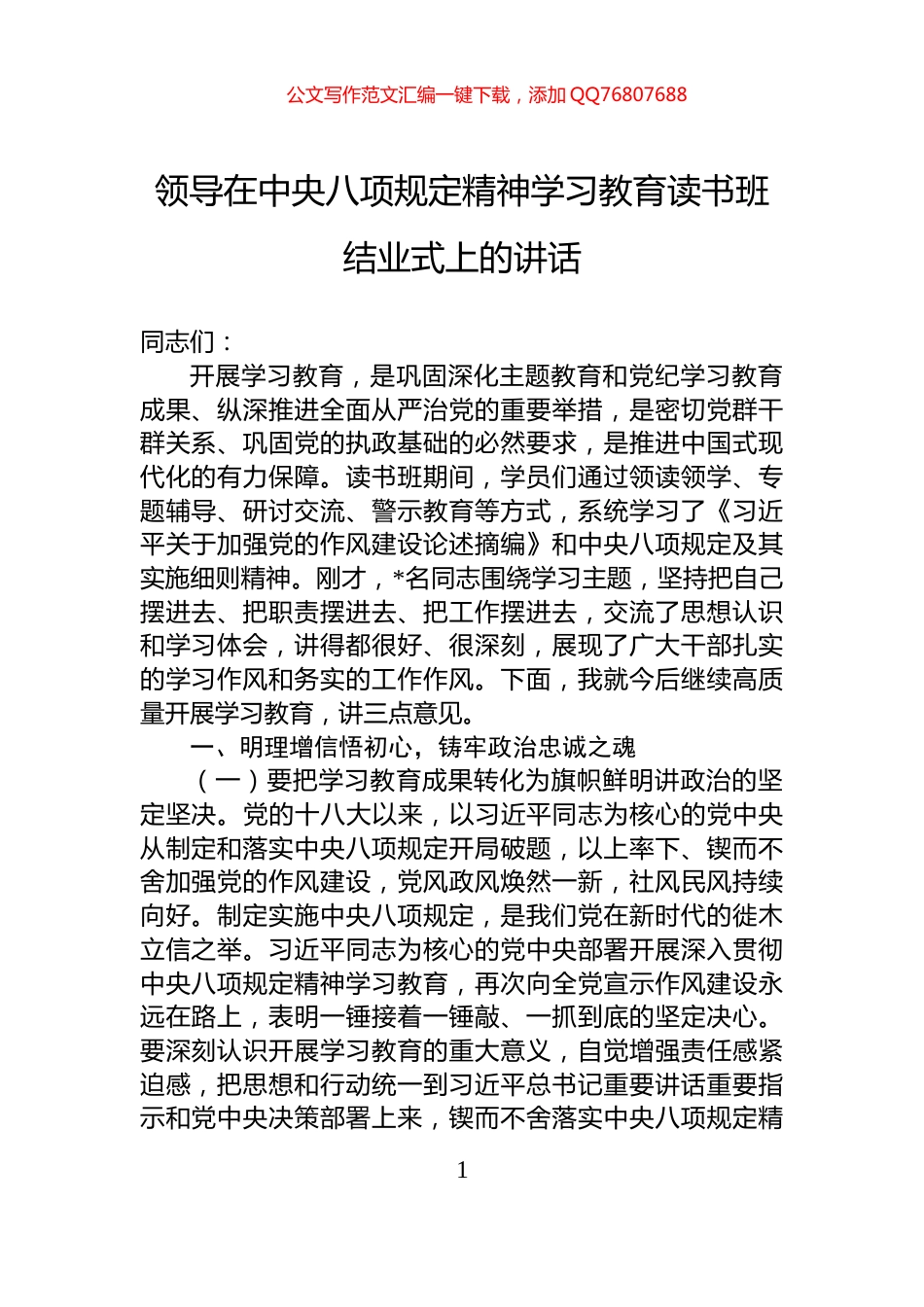 领导在中央八项规定精神学习教育读书班结业式上的讲话_第1页