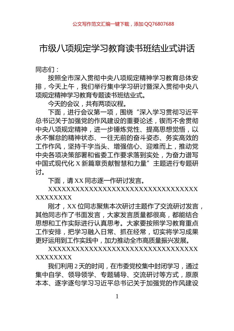 市级八项规定学习教育读书班结业式讲话_第1页