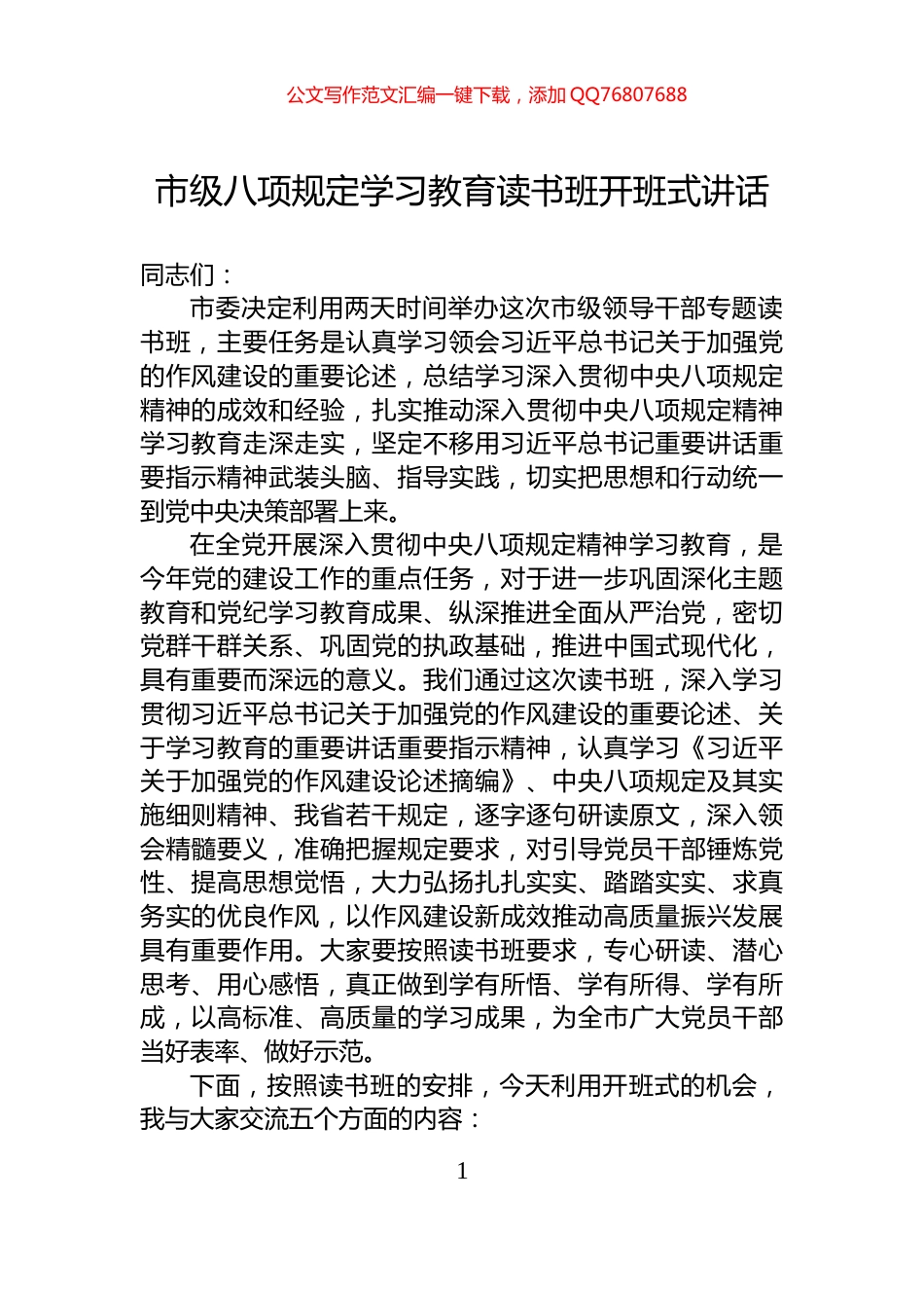 市级八项规定学习教育读书班开班式讲话_第1页