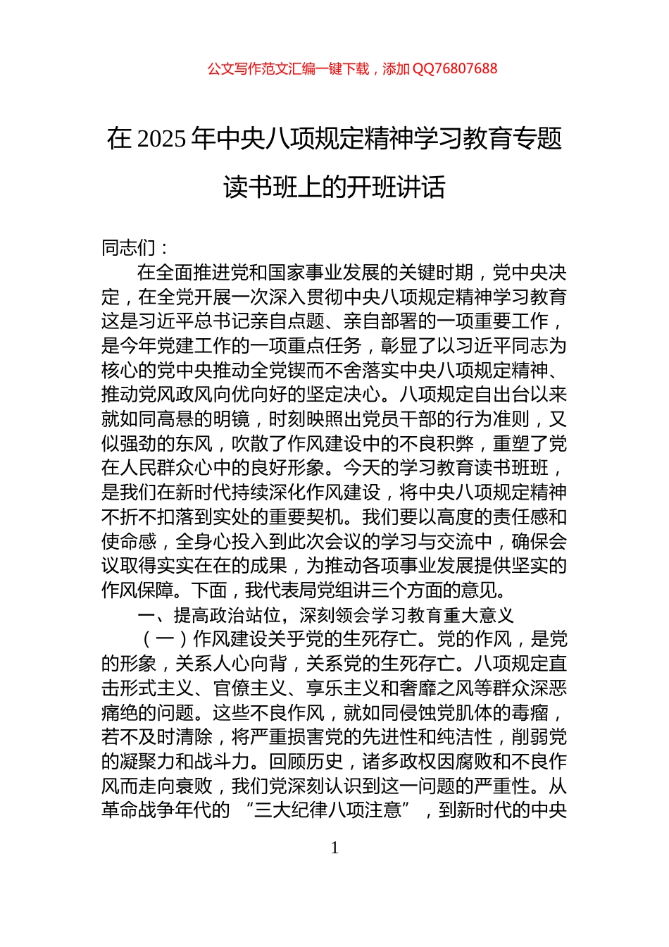 在2025年中央八项规定精神学习教育专题读书班上的开班讲话_第1页