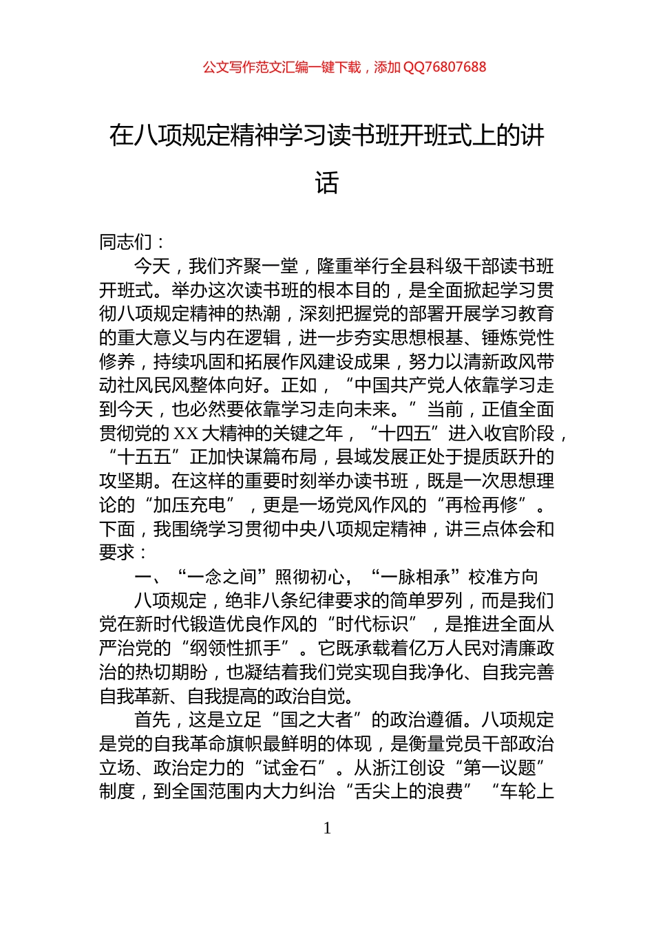在八项规定精神学习读书班开班式上的讲话_第1页