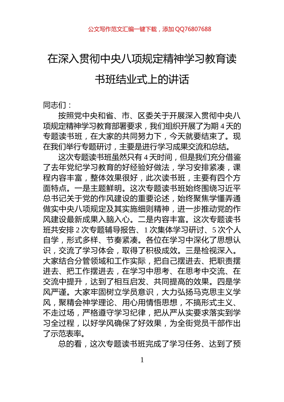 在深入贯彻中央八项规定精神学习教育读书班结业式上的讲话_第1页