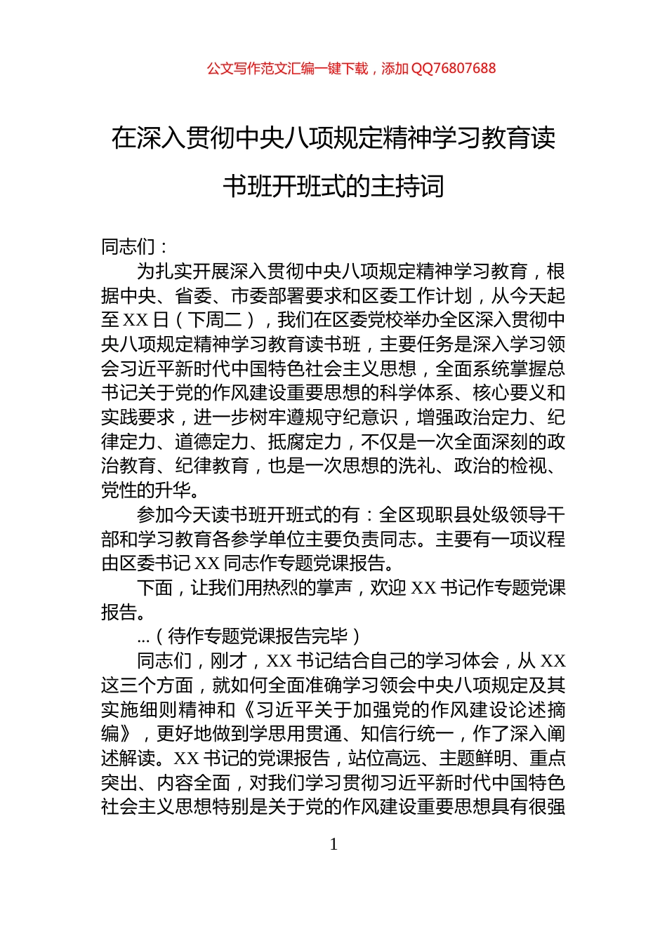 在深入贯彻中央八项规定精神学习教育读书班开班式的主持词_第1页