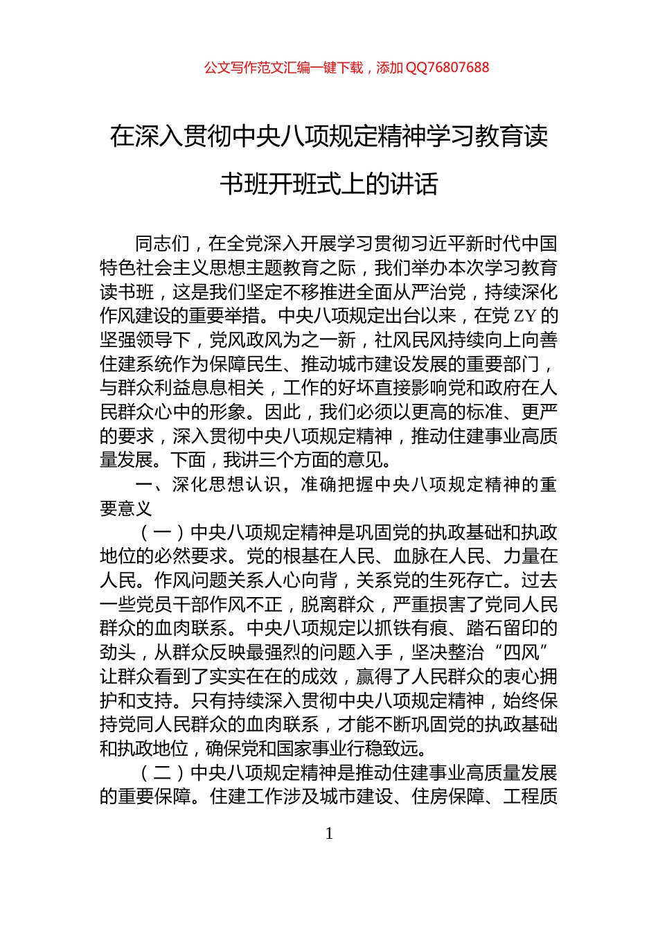 在深入贯彻中央八项规定精神学习教育读书班开班式上的讲话_第1页