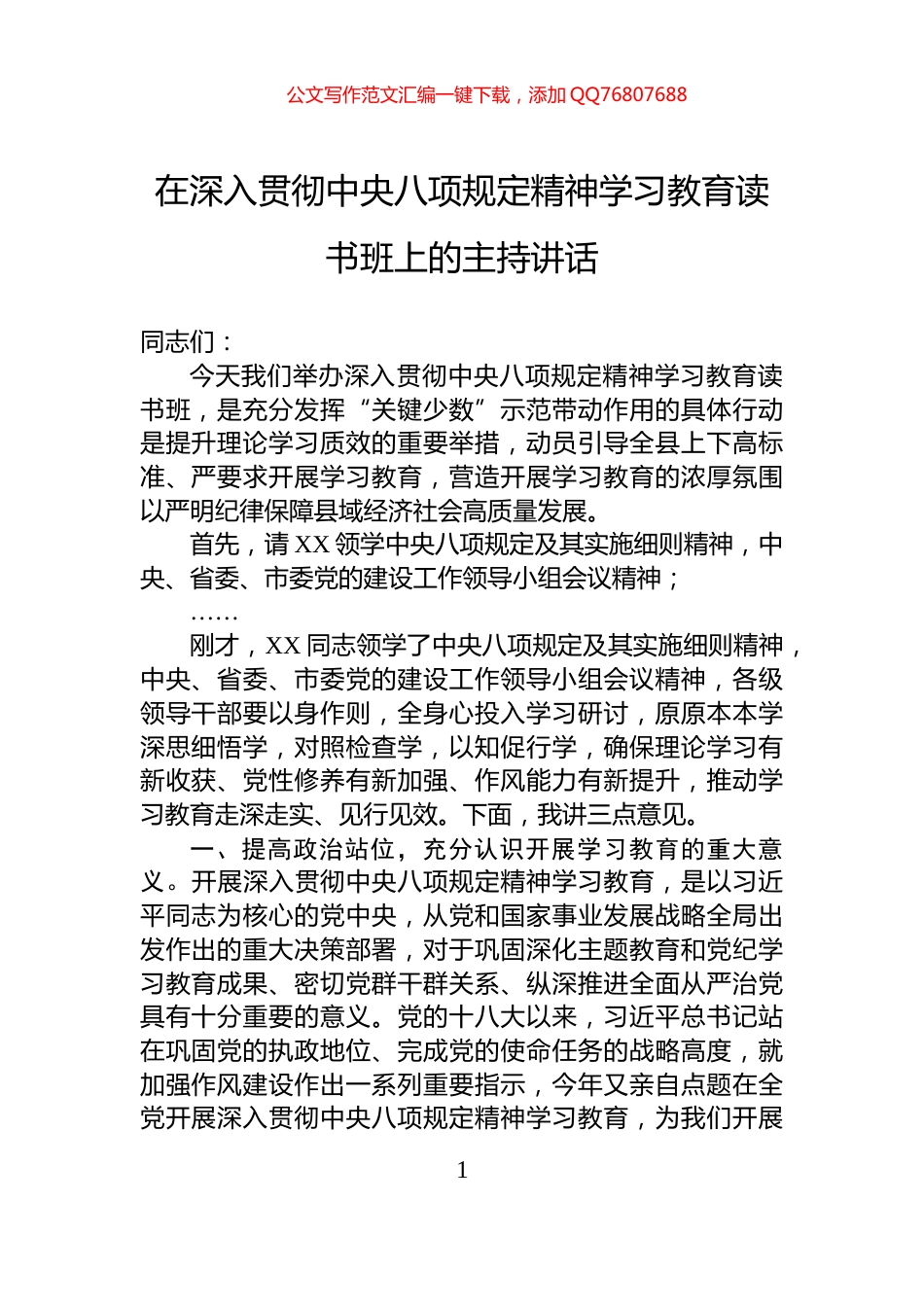在深入贯彻中央八项规定精神学习教育读书班上的主持讲话_第1页