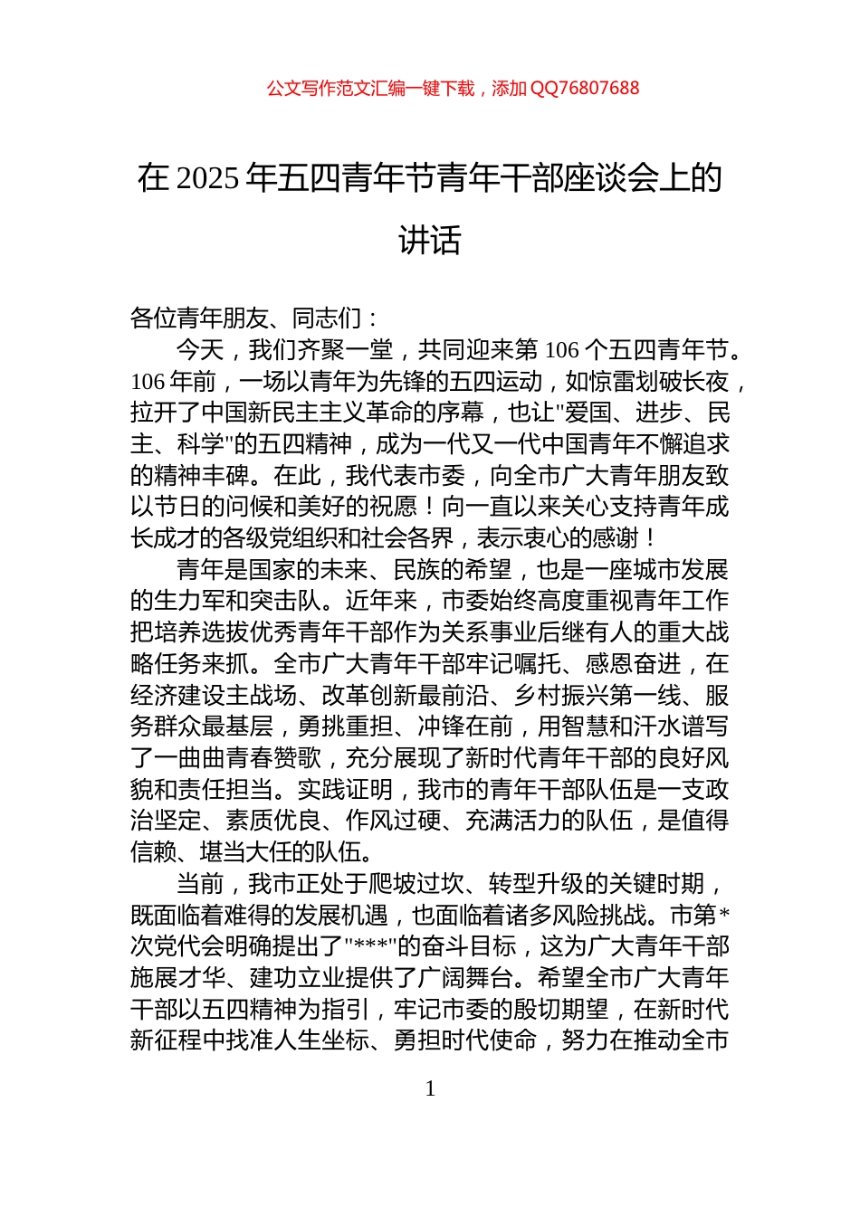 在2025年五四青年节青年干部座谈会上的讲话_第1页