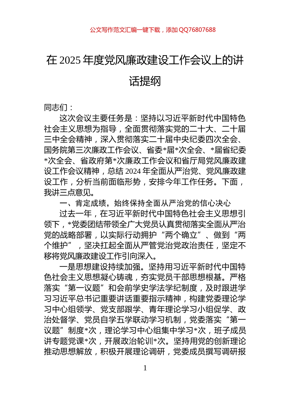 在2025年度党风廉政建设工作会议上的讲话提纲_第1页