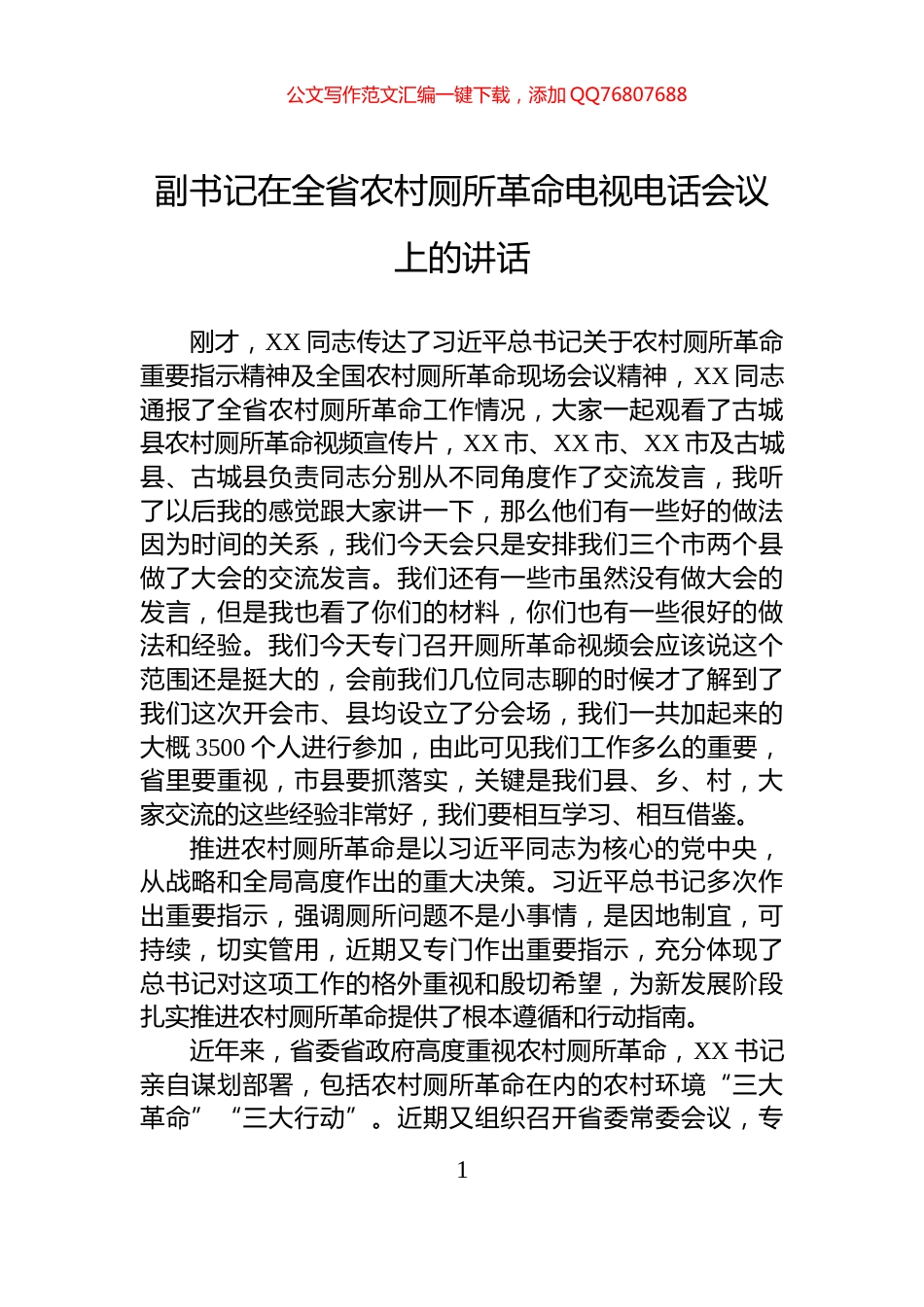 副书记在全省农村厕所革命电视电话会议上的讲话_第1页