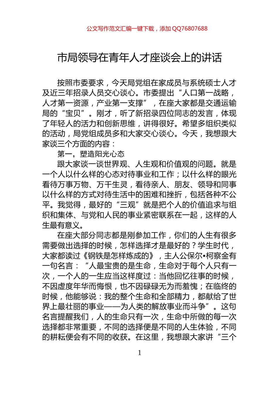市局领导在青年人才座谈会上的讲话_第1页