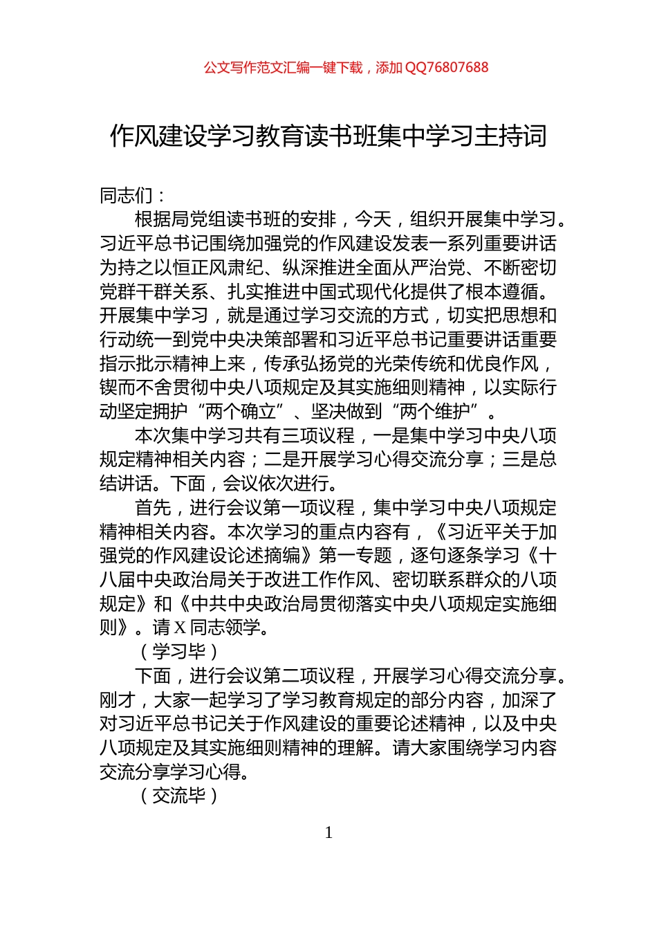 八项规定学习教育读书班集中学习主持词_第1页