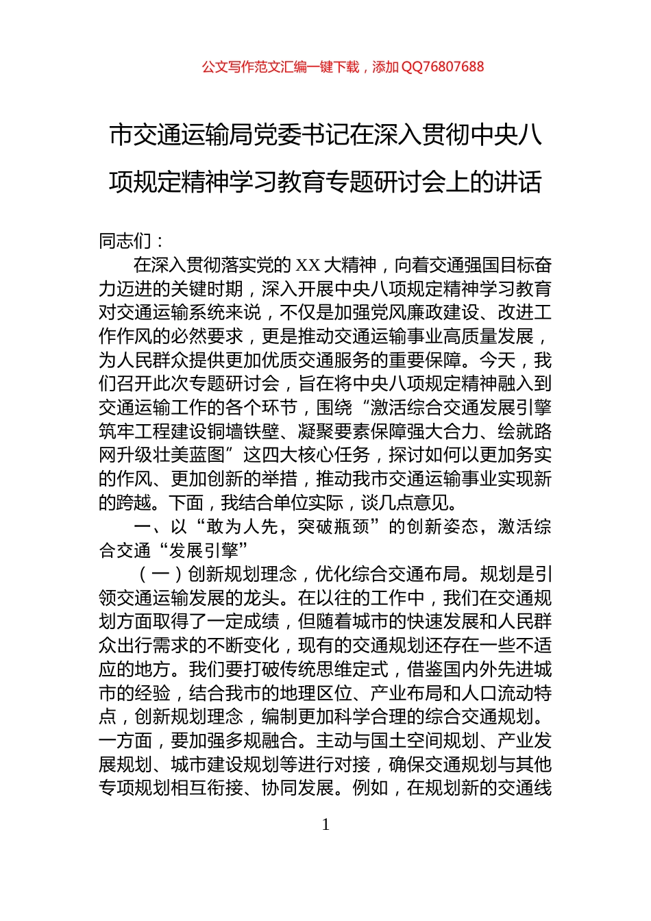 市交通运输局党委书记在深入贯彻中央八项规定精神学习教育专题研讨会上的讲话_第1页