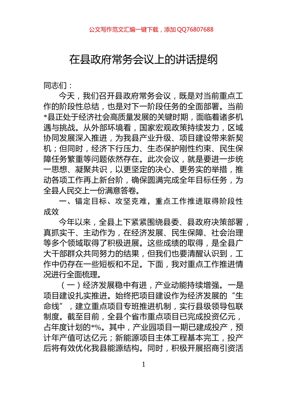 在县政府常务会议上的讲话提纲_第1页