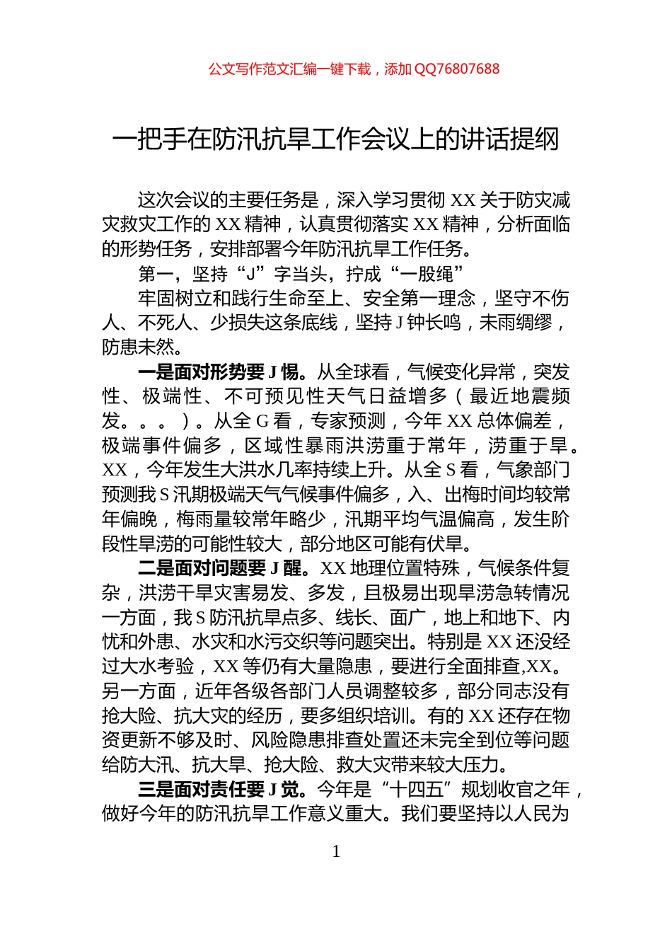 一把手在防汛抗旱工作会议上的讲话提纲_第1页