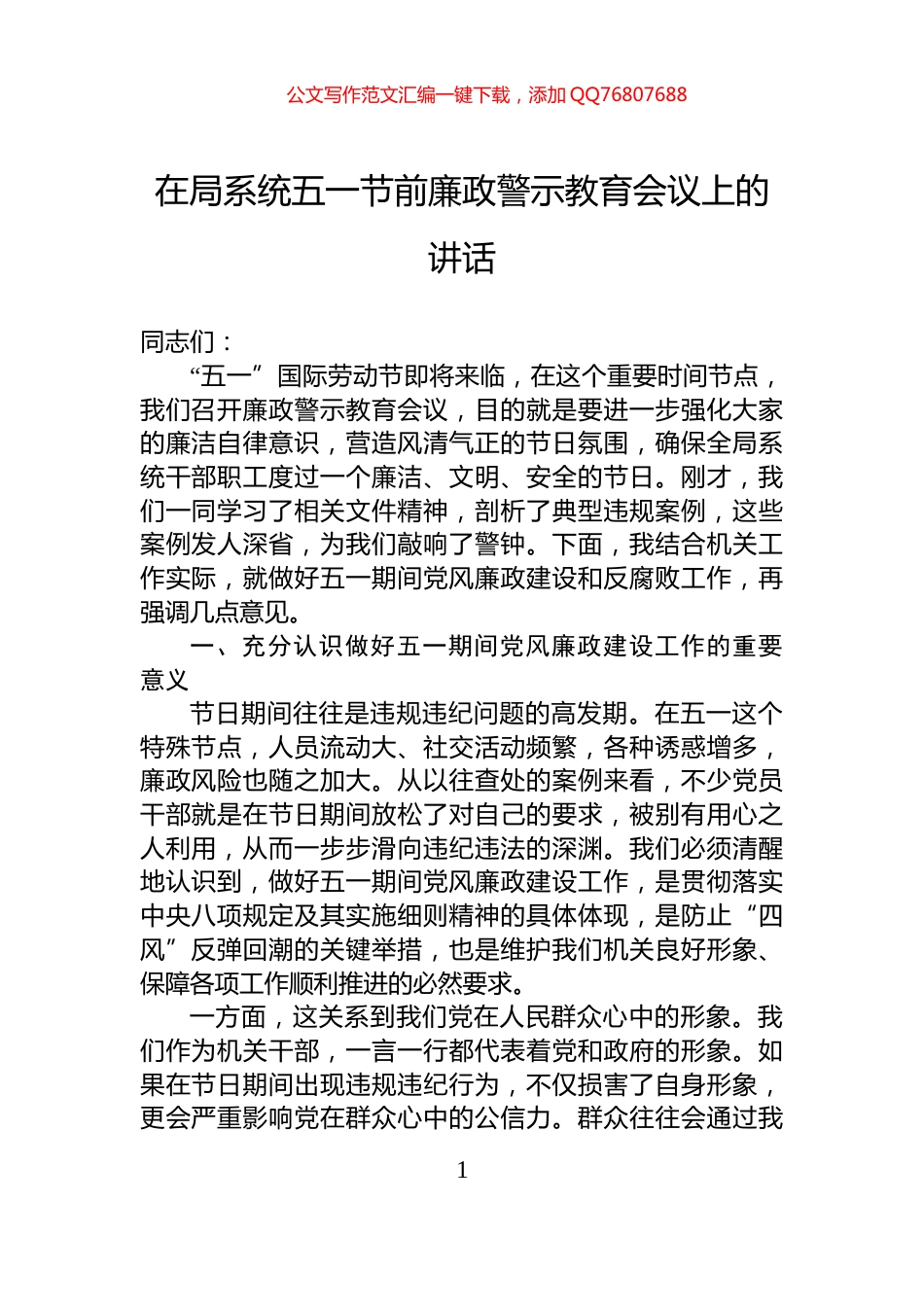 在局系统五一节前廉政警示教育会议上的讲话_第1页