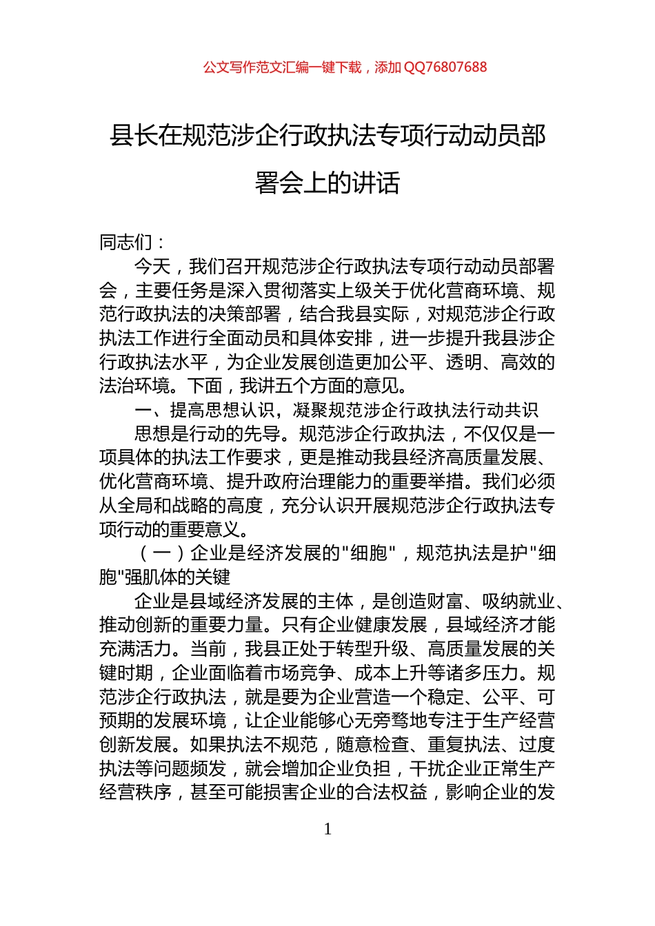 县长在规范涉企行政执法专项行动动员部署会上的讲话_第1页