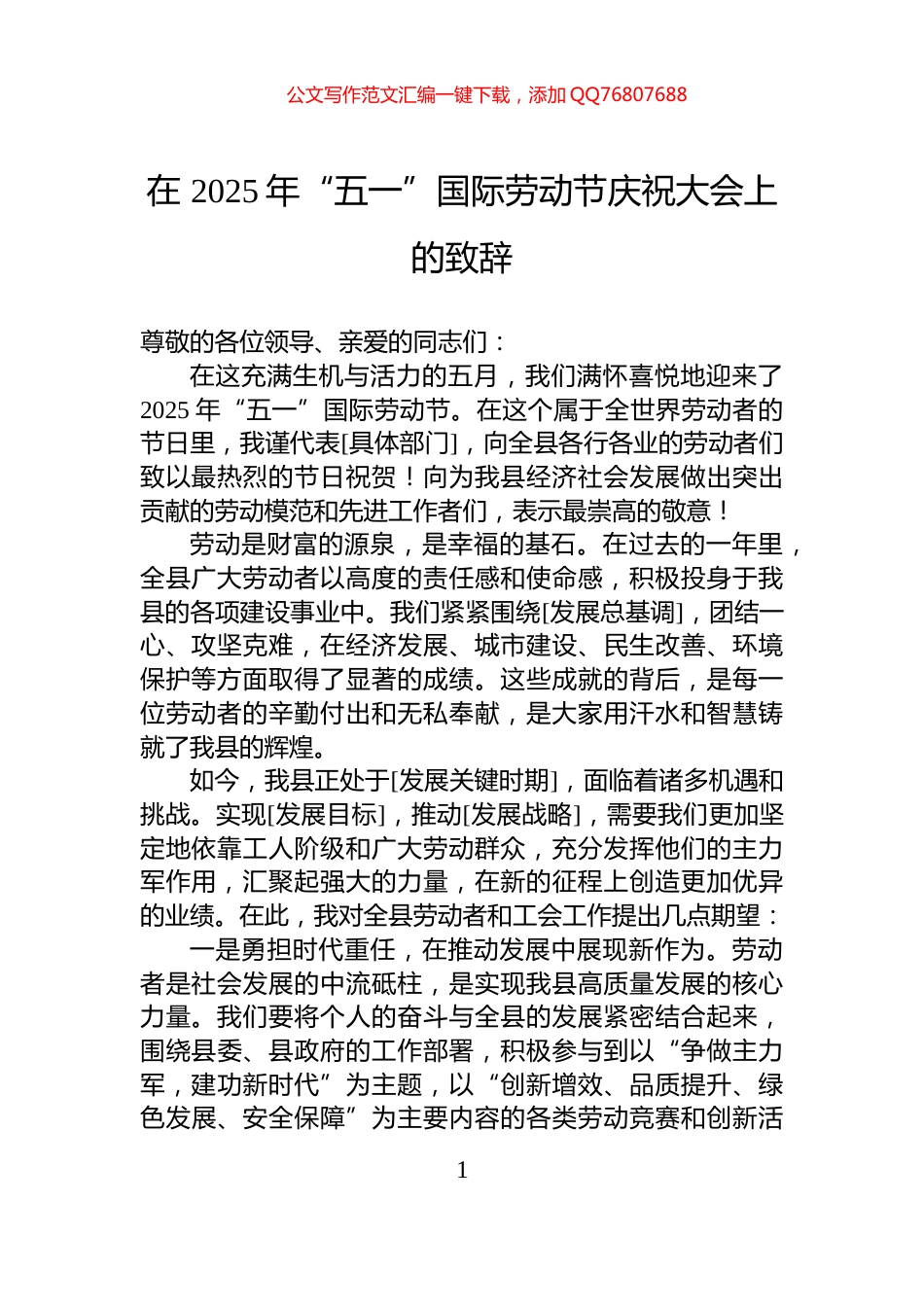 在+2025年“五一”国际劳动节庆祝大会上的致辞_第1页