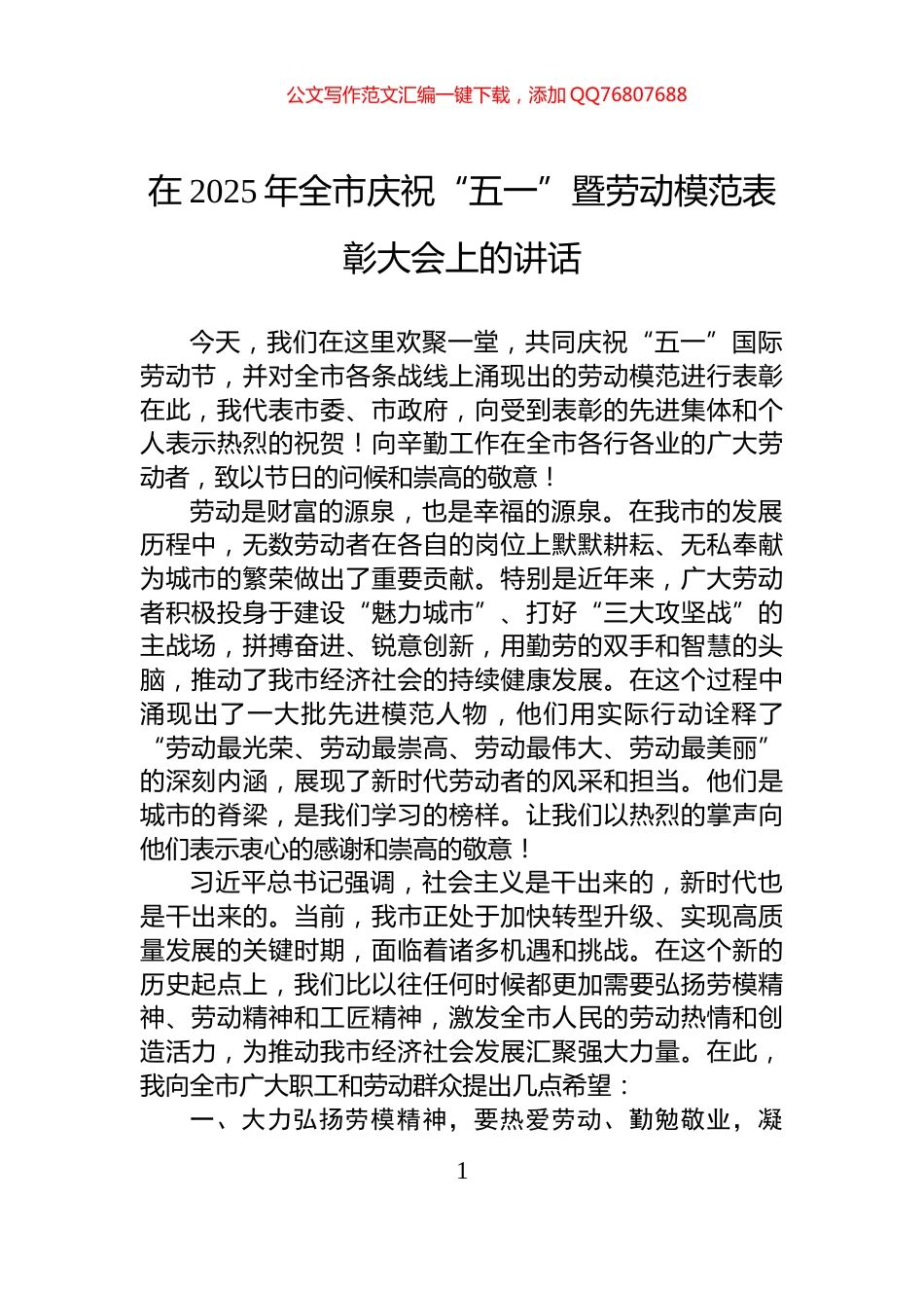 在2025年全市庆祝“五一”暨劳动模范表彰大会上的讲话_第1页