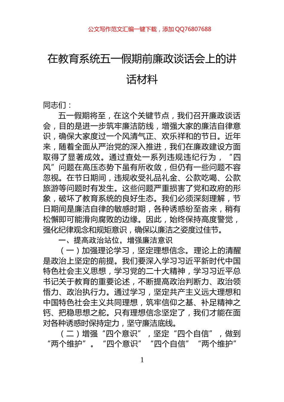 在教育系统五一假期前廉政谈话会上的讲话材料_第1页