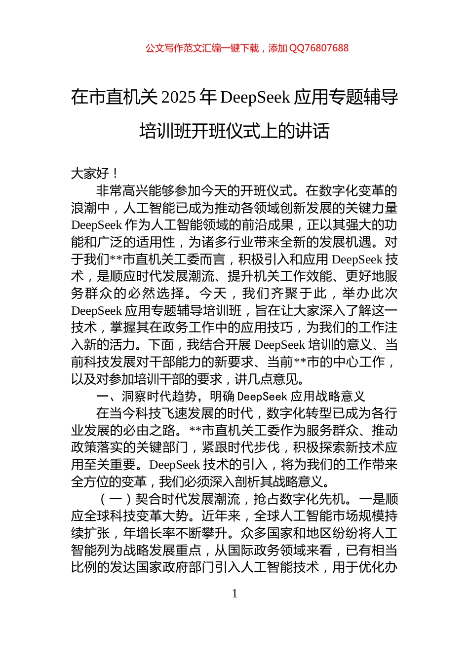 在市直机关2025年DeepSeek应用专题辅导培训班开班仪式上的讲话_第1页