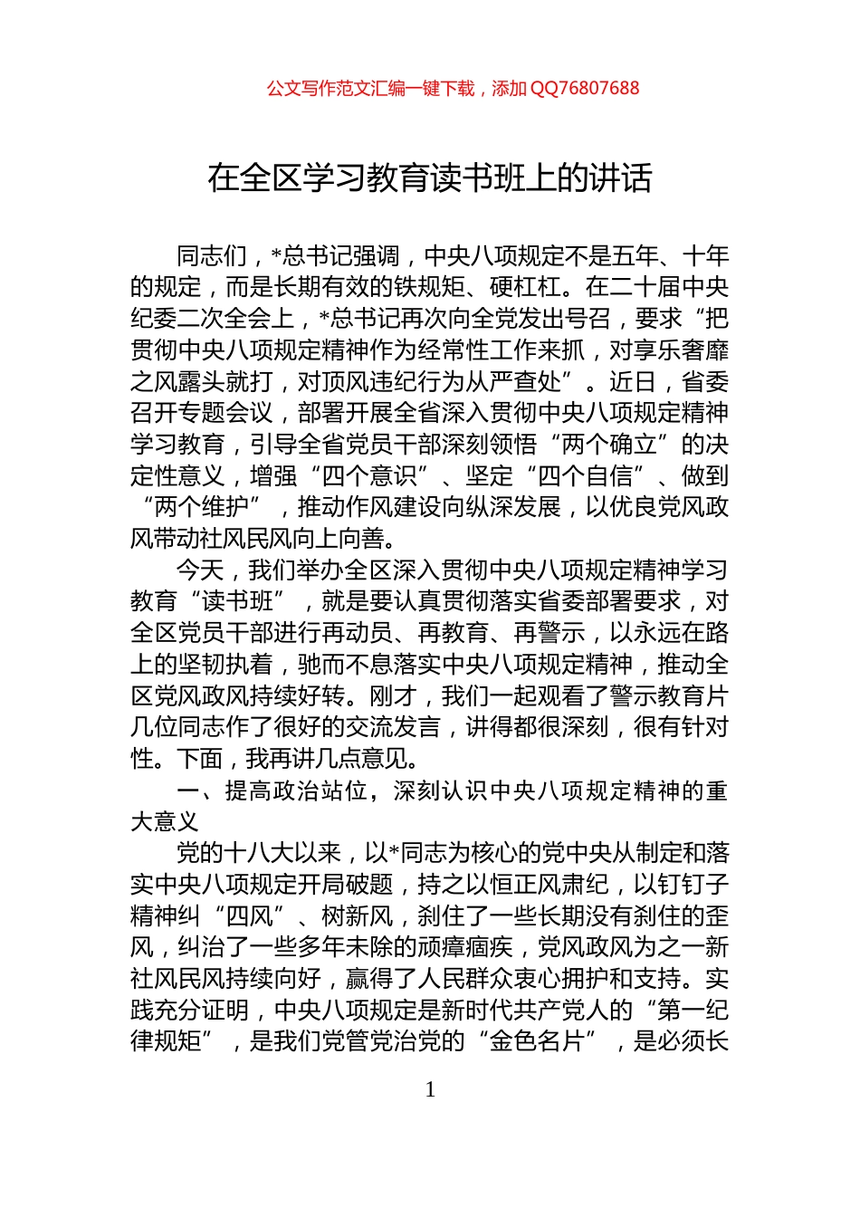 在全区学习教育读书班上的讲话_第1页
