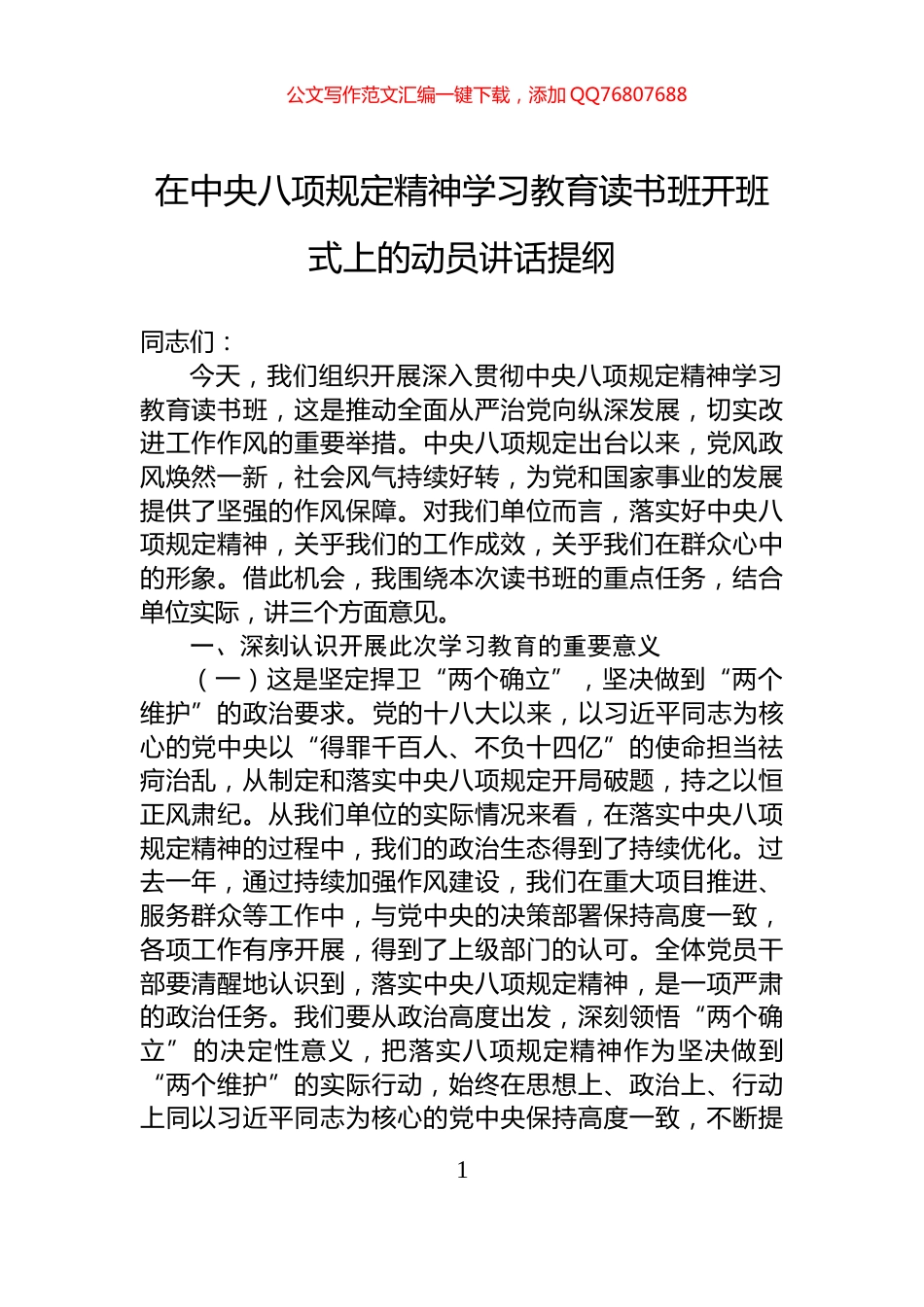 在中央八项规定精神学习教育读书班开班式上的动员讲话提纲_第1页