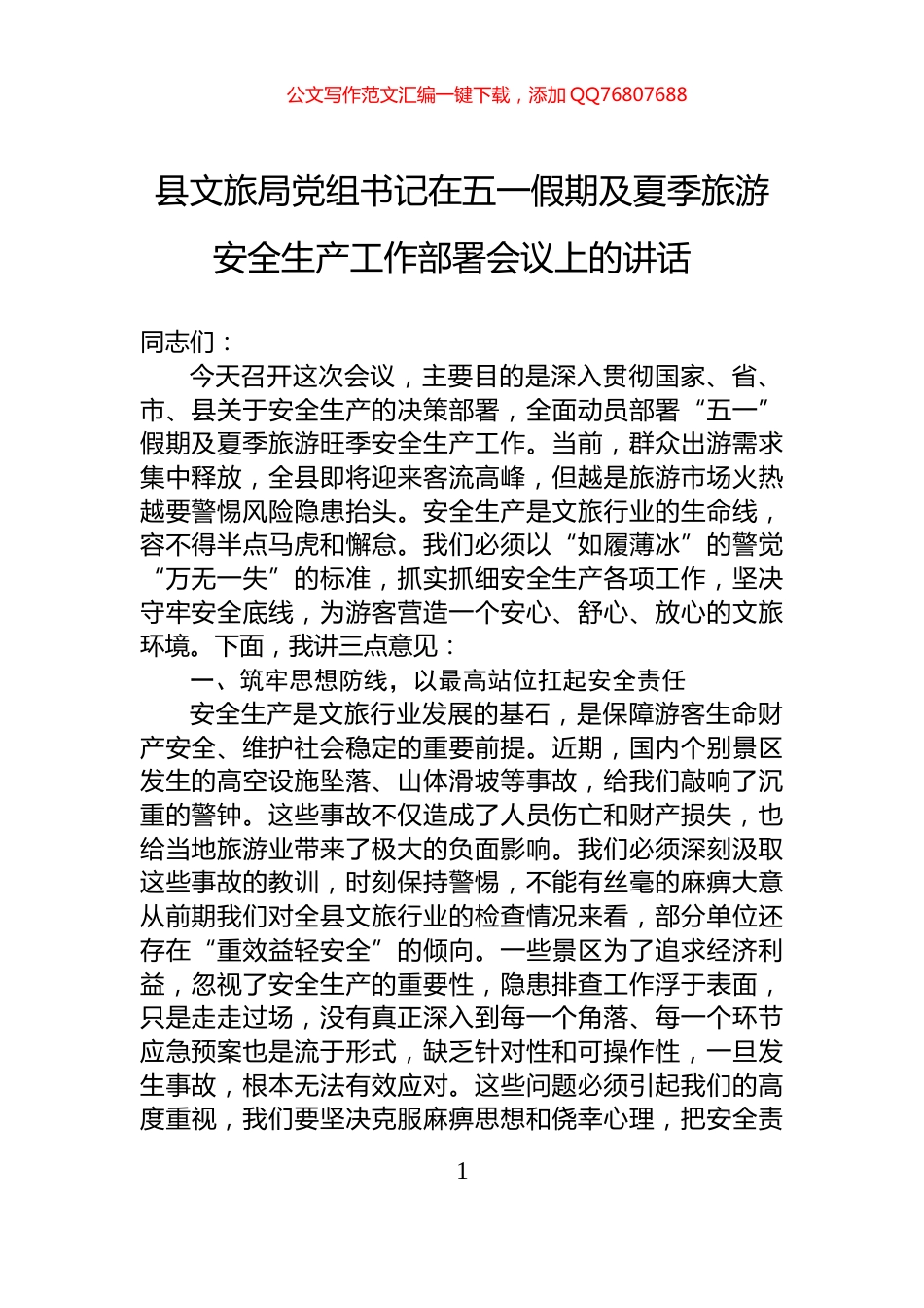 县文旅局党组书记在五一假期及夏季旅游安全生产工作部署会议上的讲话_第1页